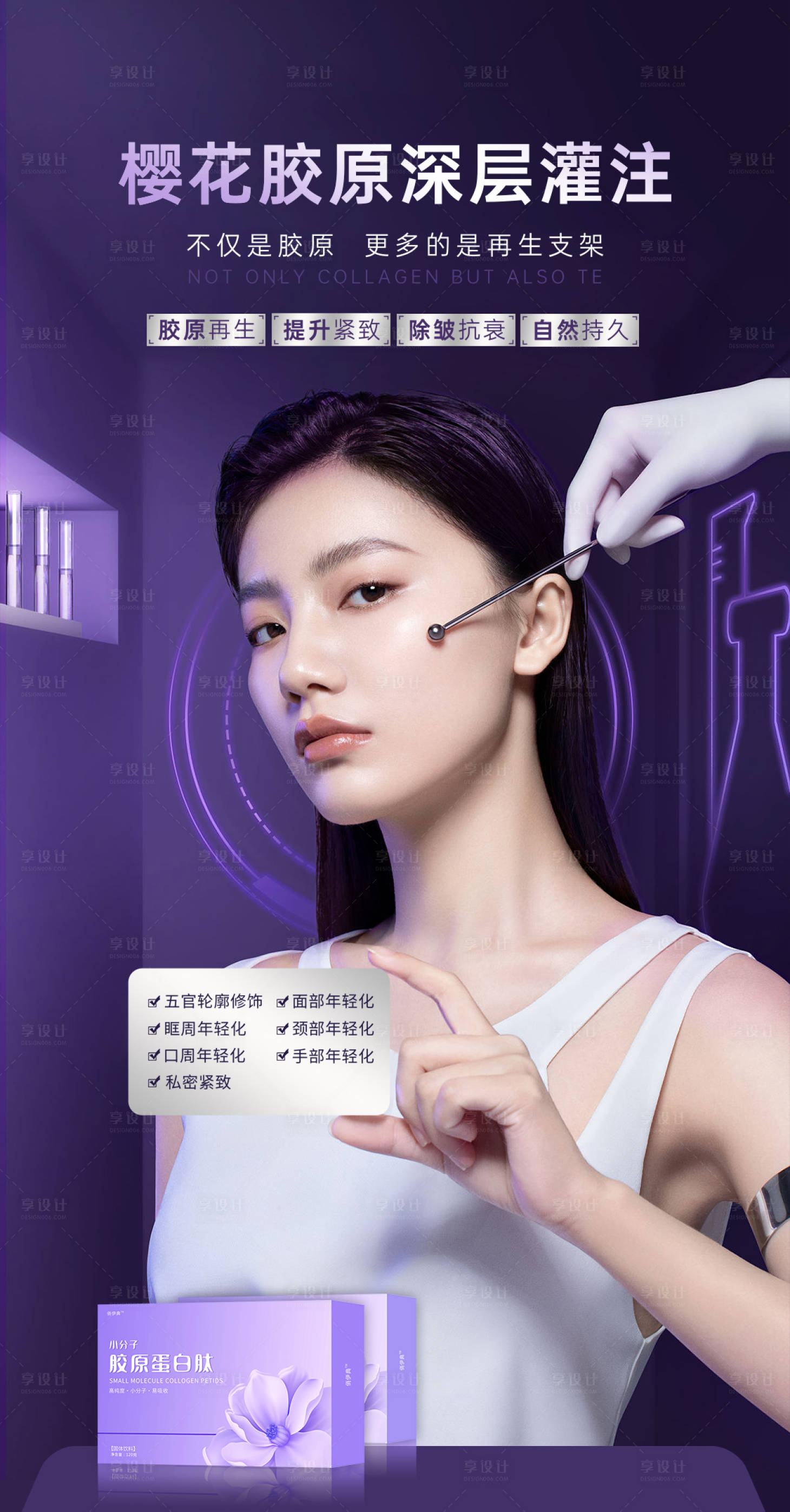 源文件下载【医美胶原科技海报】编号：95630018255031863
