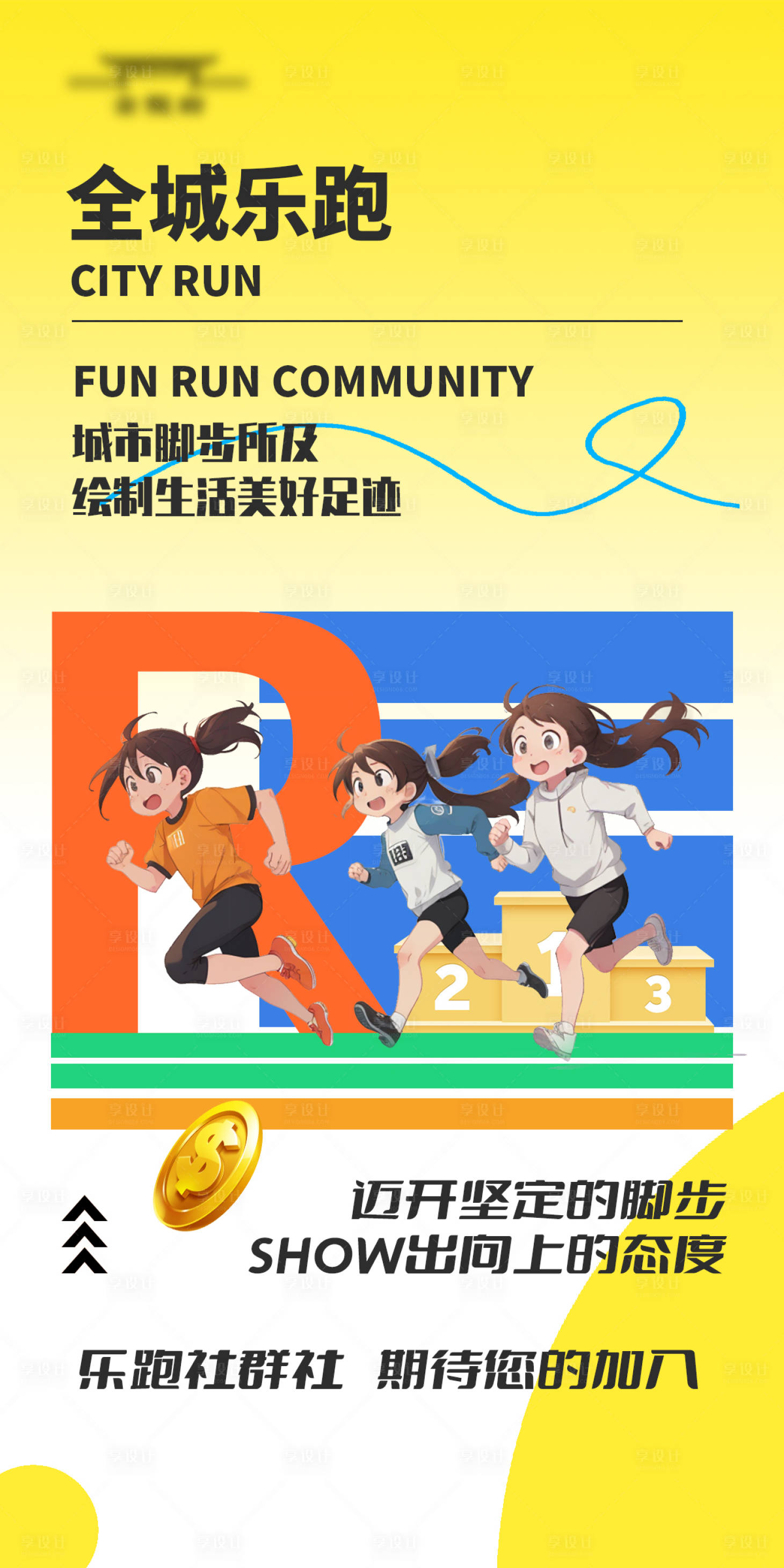 源文件下载【运动社活动海报】编号：76770018009077180