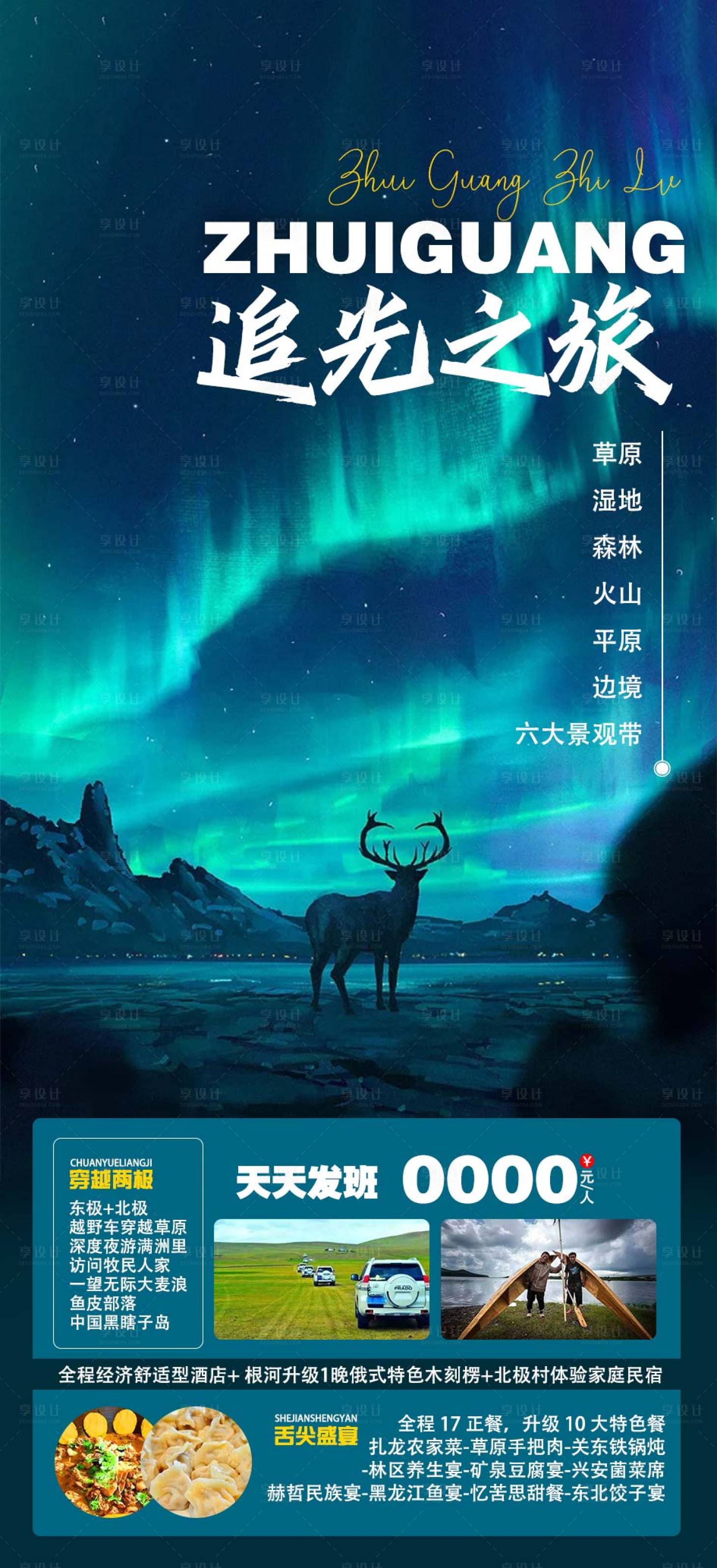 源文件下载【享设计】搜索编号：21540017837241752【极光旅游海报】