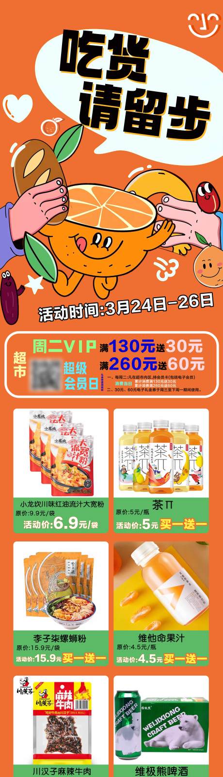 源文件下载【超市吃货零食海报】编号：95670018369874829