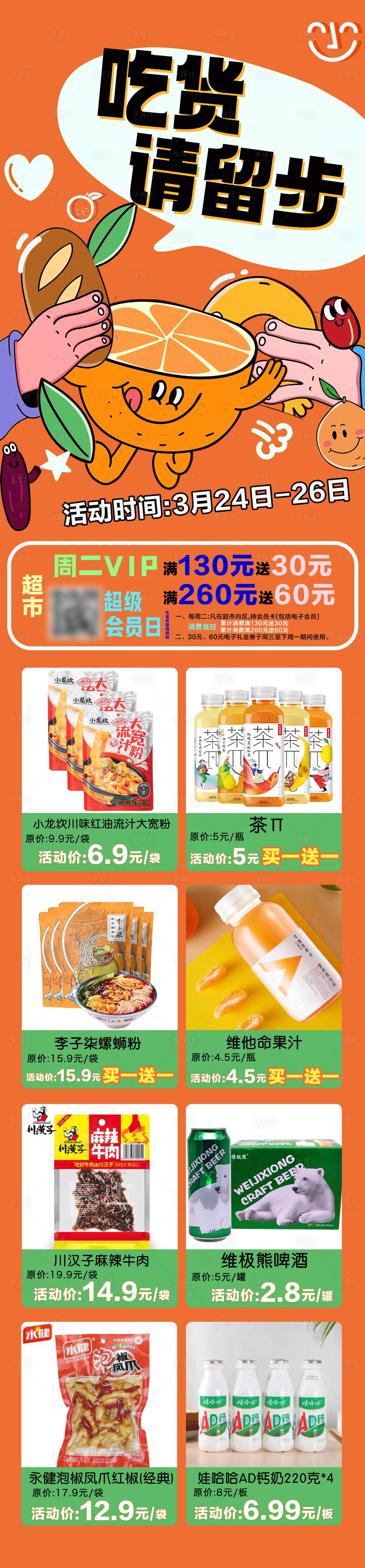 源文件下载【享设计】搜索编号：95670018369874829【超市吃货零食海报】