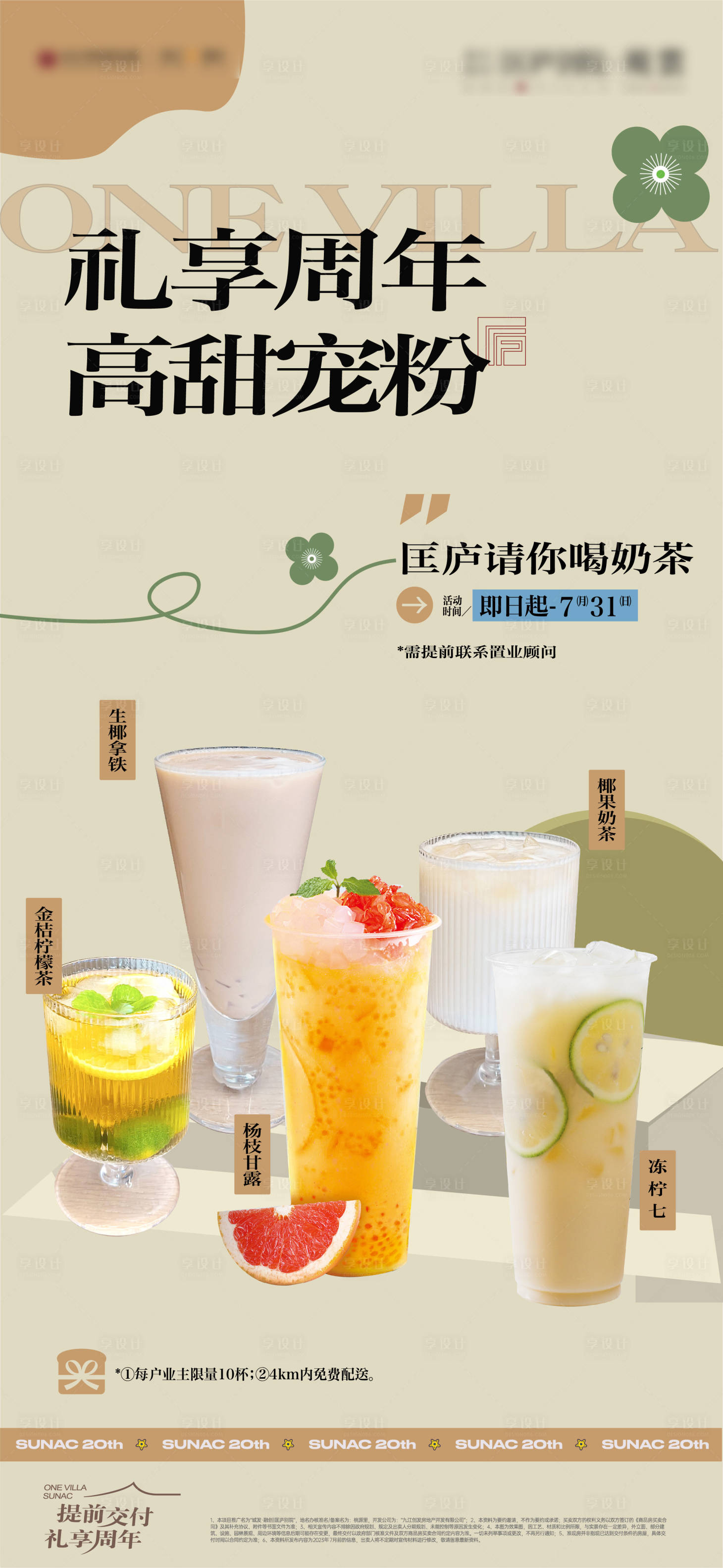 源文件下载【享设计】搜索编号：64070017969033140【地产送奶茶活动单图】