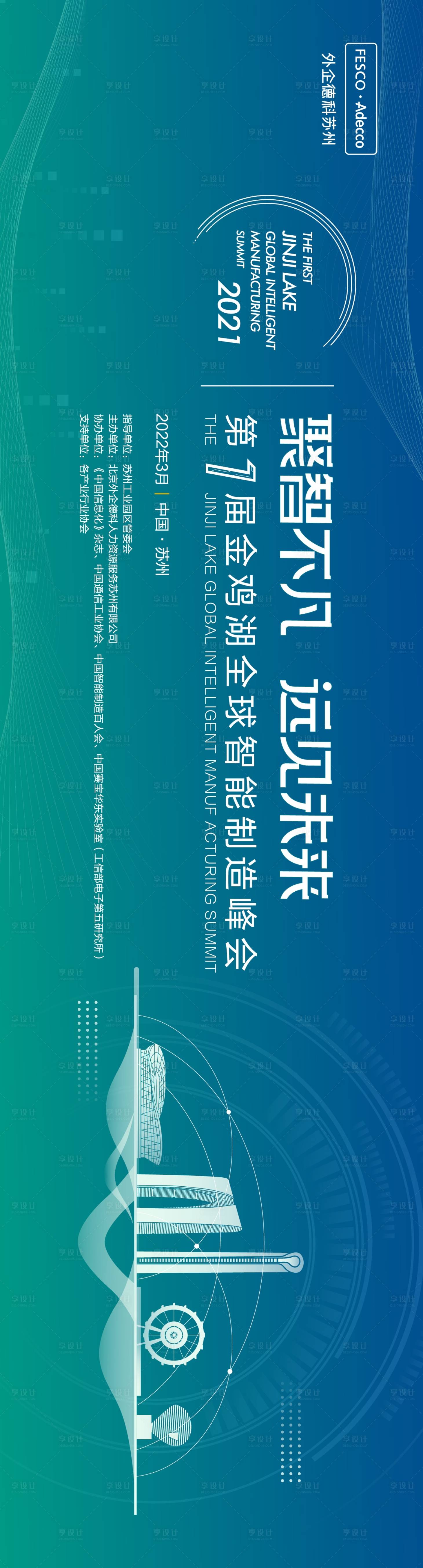 源文件下载【享设计】搜索编号：58550018099764664【苏州全球智能制造峰会】