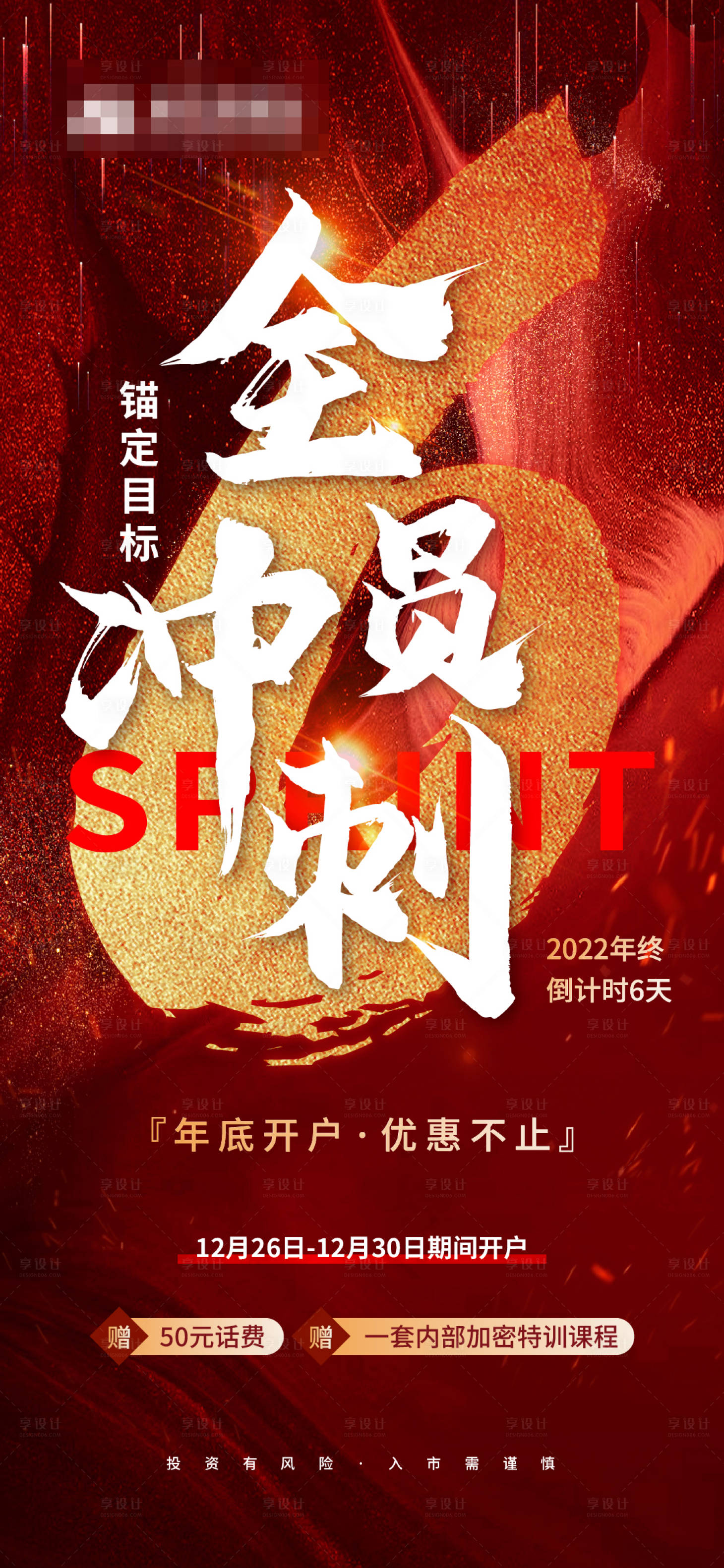 源文件下載【享設(shè)計(jì)】搜索編號(hào)：22550017816685761【沖刺海報(bào)】