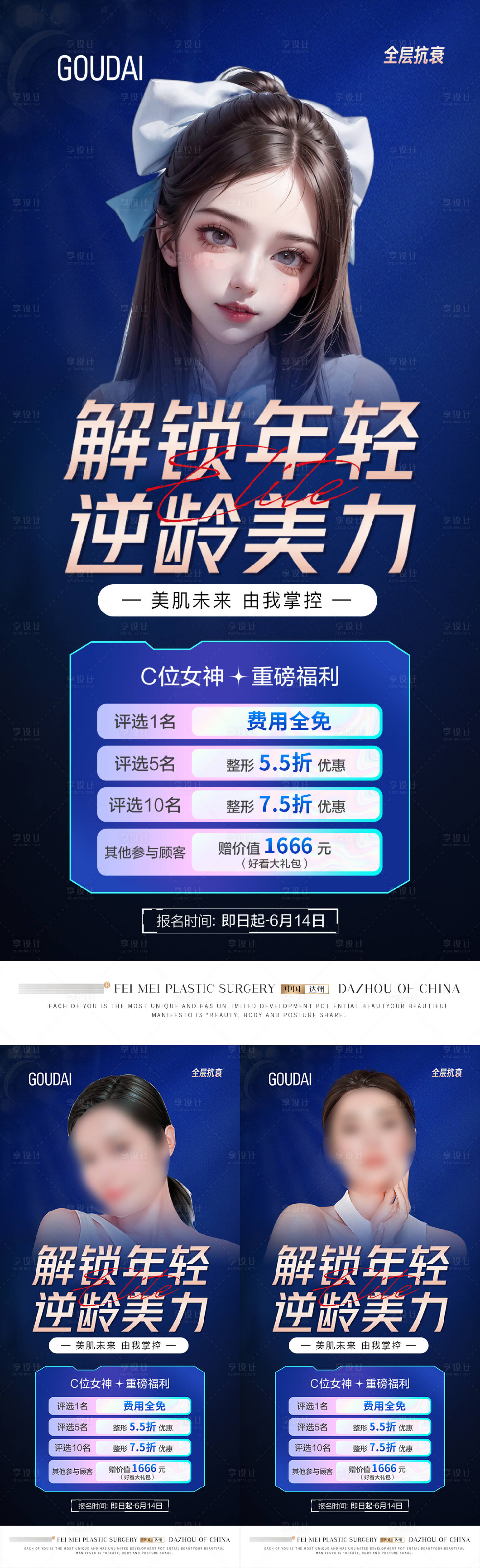 源文件下載【享設計】搜索編號：98860018080583074【整形解鎖年輕活動福利招募系列海報】