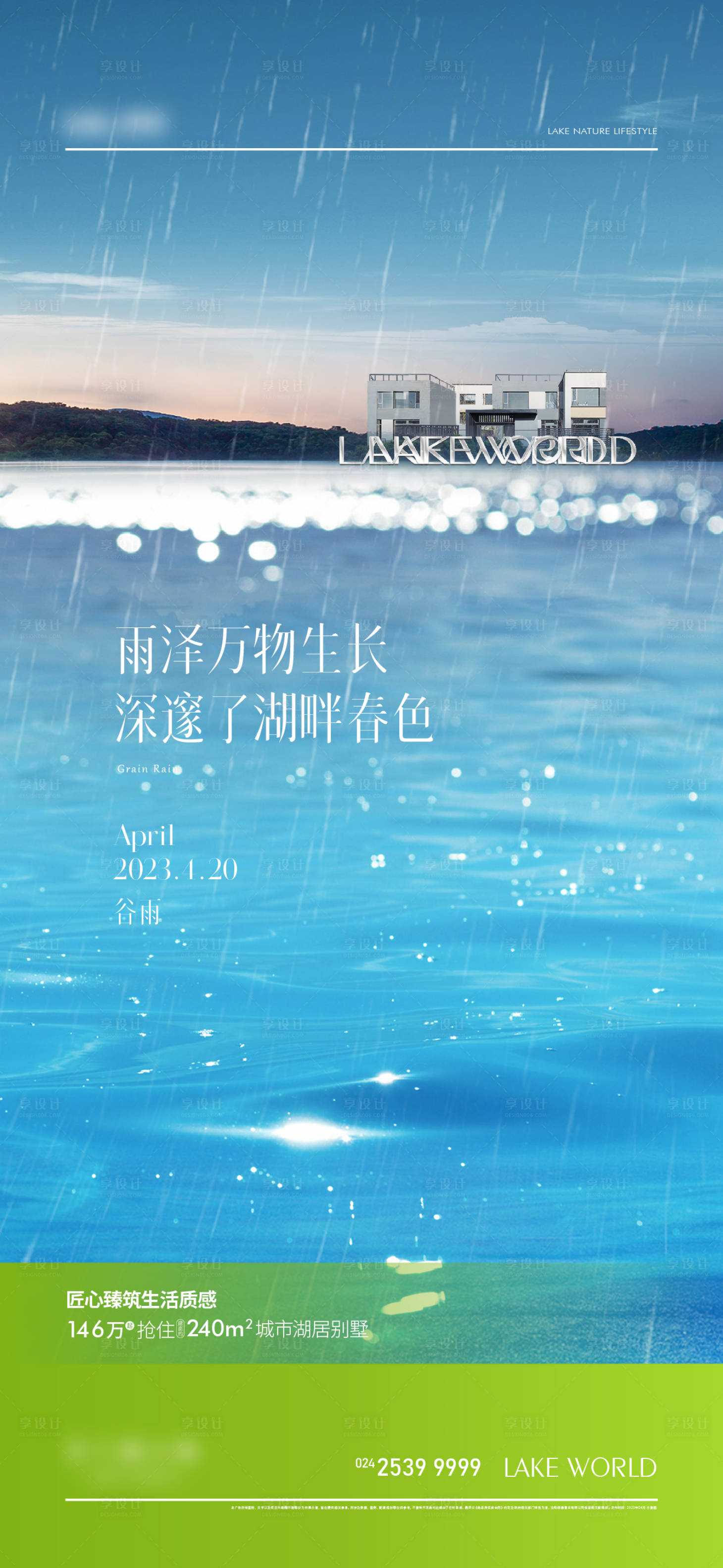 源文件下載【湖岸別墅谷雨海報】編號：67650018034796137