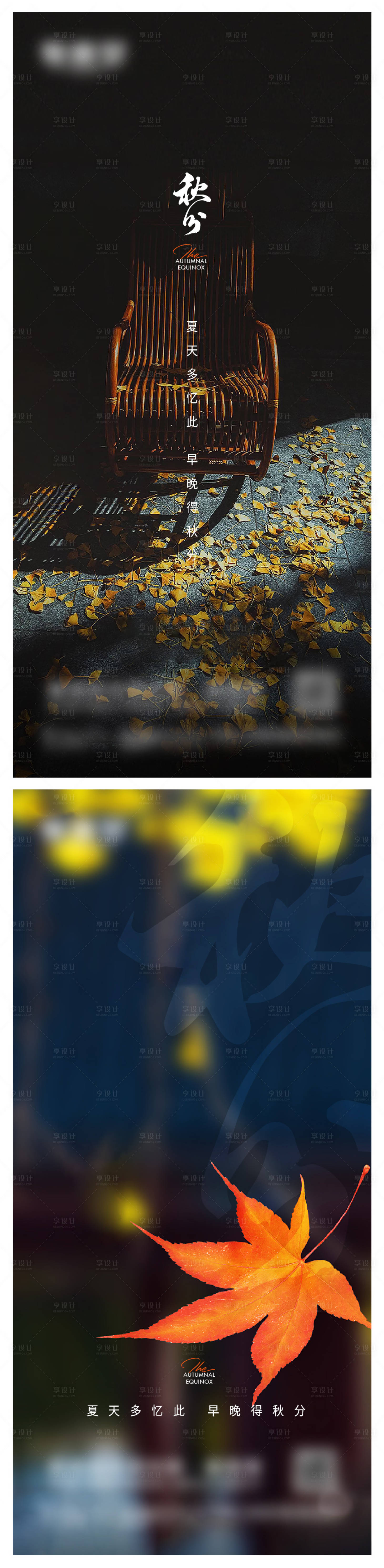 源文件下载【享设计】搜索编号：81190018354516008【秋分微信海报】