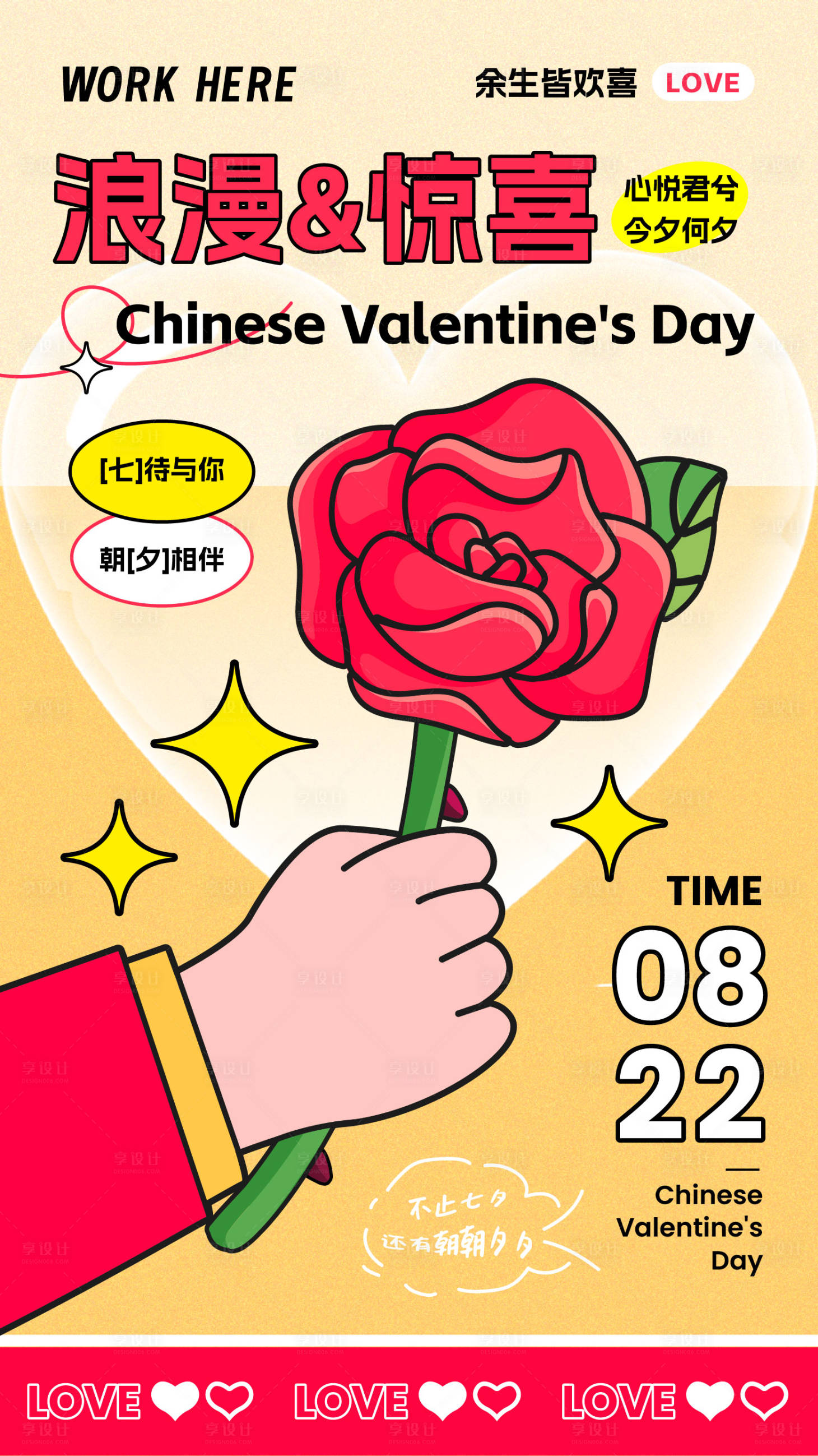 源文件下載【享設計】搜索編號：93890018189498068【七夕情人節宣傳海報】