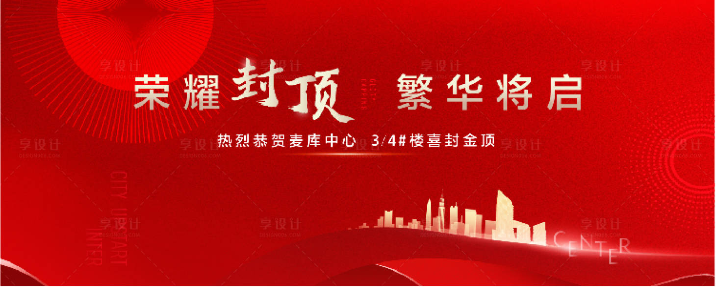 源文件下载【享设计】搜索编号：88330017893521082【地产封顶主画面】