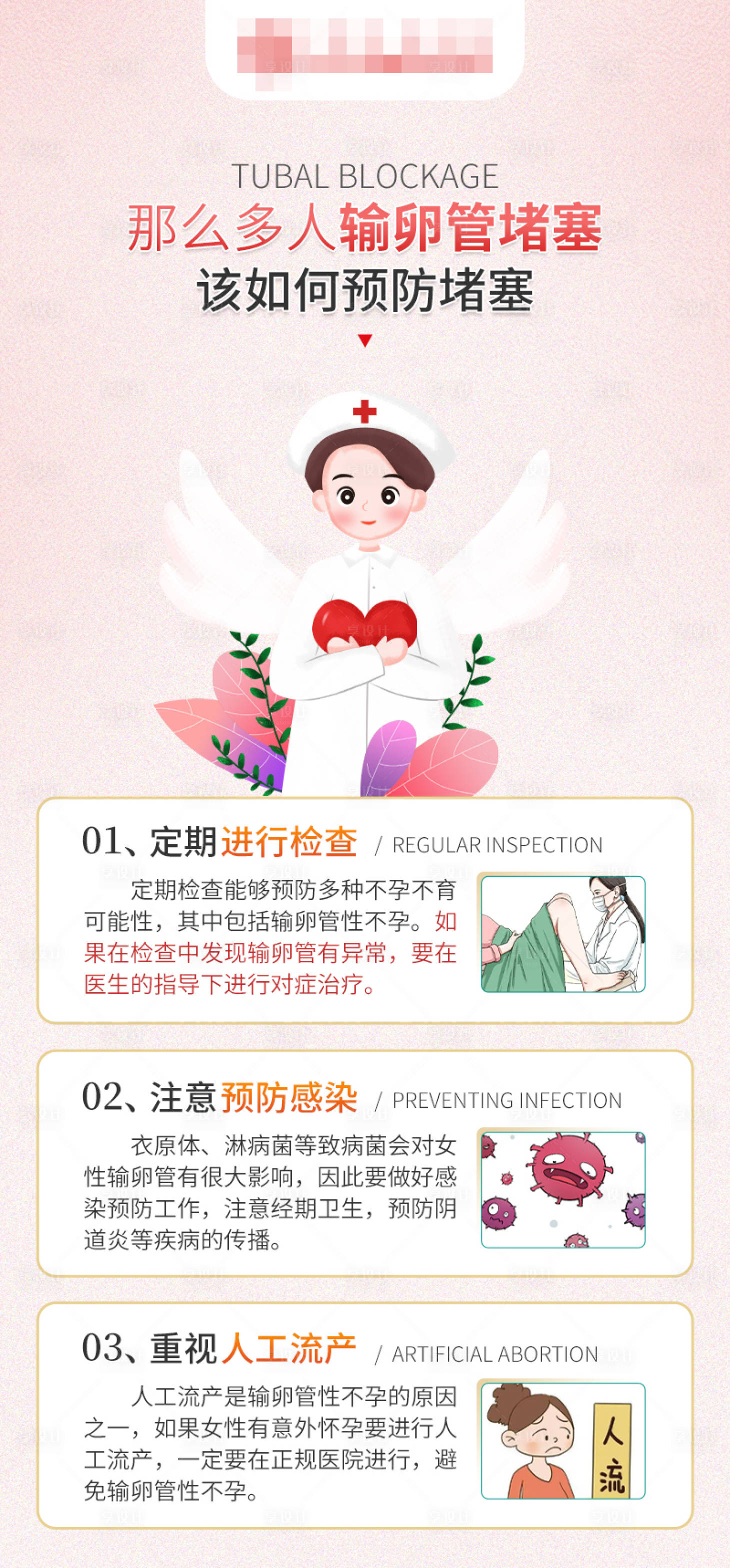 源文件下載【享設計】搜索編號：62350017740449878【該如何預防輸卵管堵塞醫療海報】