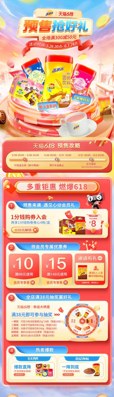 源文件下载【618预售抢好礼电商首页】编号：22840017801491175