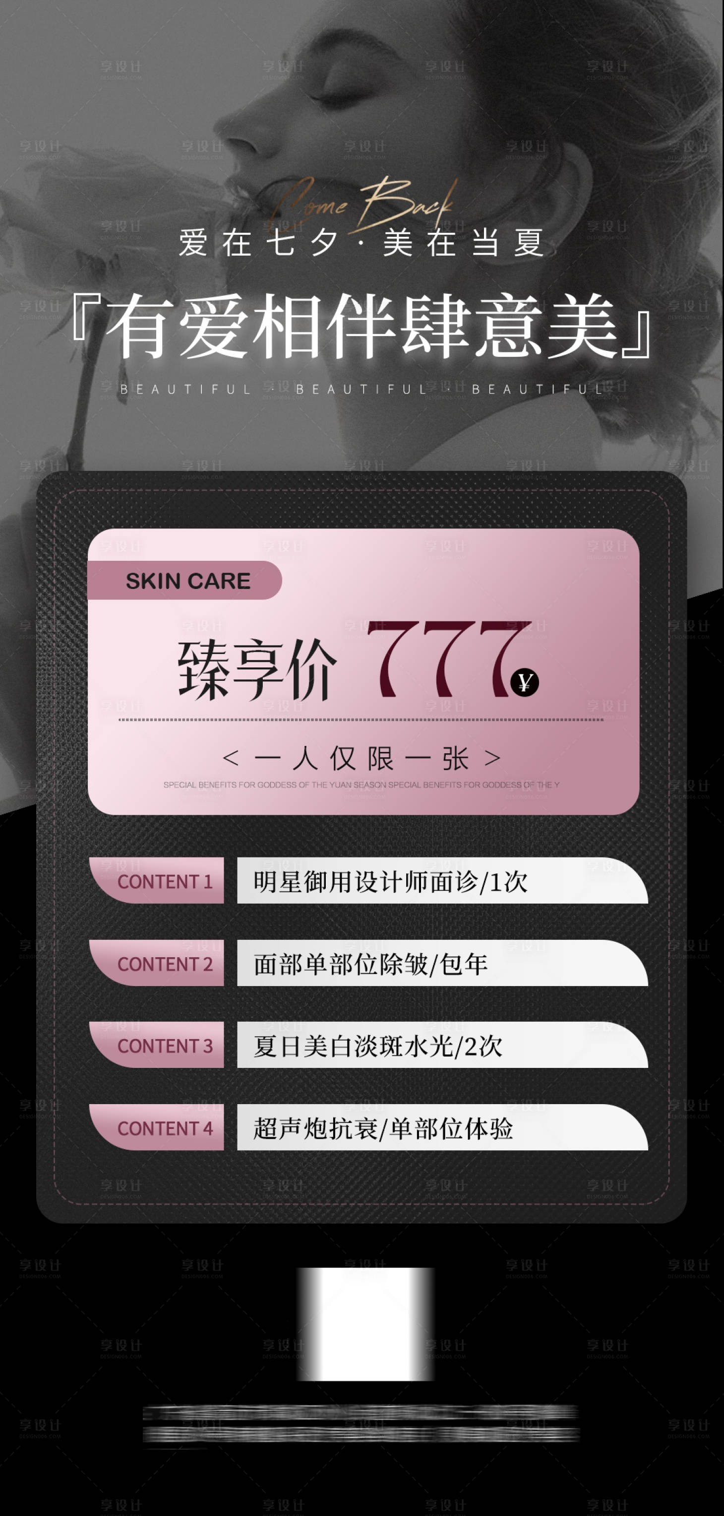 源文件下载【享设计】搜索编号：88760018397993042【医美七夕活动海报】