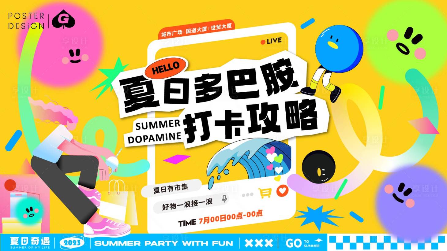 源文件下载【享设计】搜索编号：23070017952053299【夏日多巴胺插画主画面】