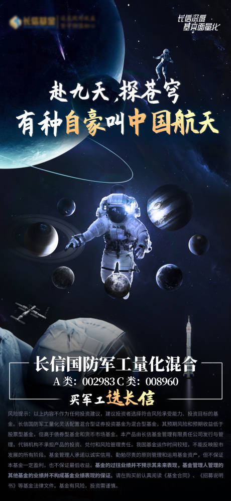 源文件下载【基金宇航员海报】编号：80540018085658899