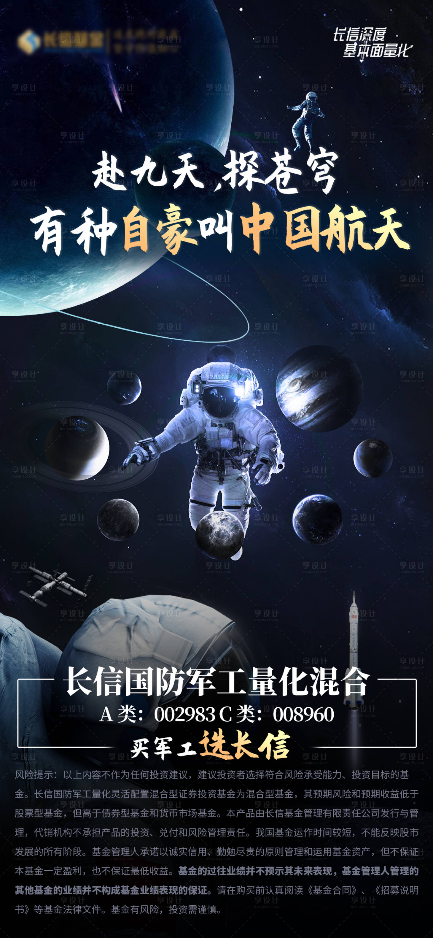 源文件下载【基金宇航员海报】编号：80540018085658899