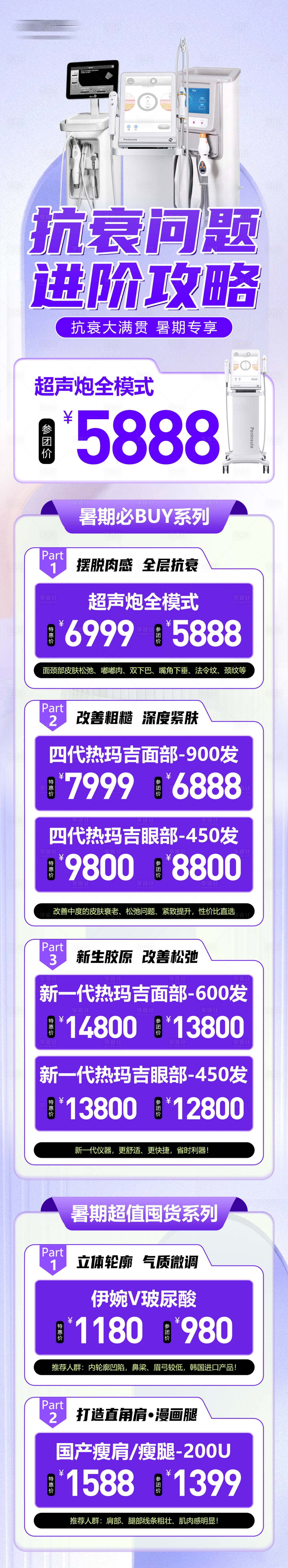 源文件下载【享设计】搜索编号：54390018281339176【暑期医美优惠长图】