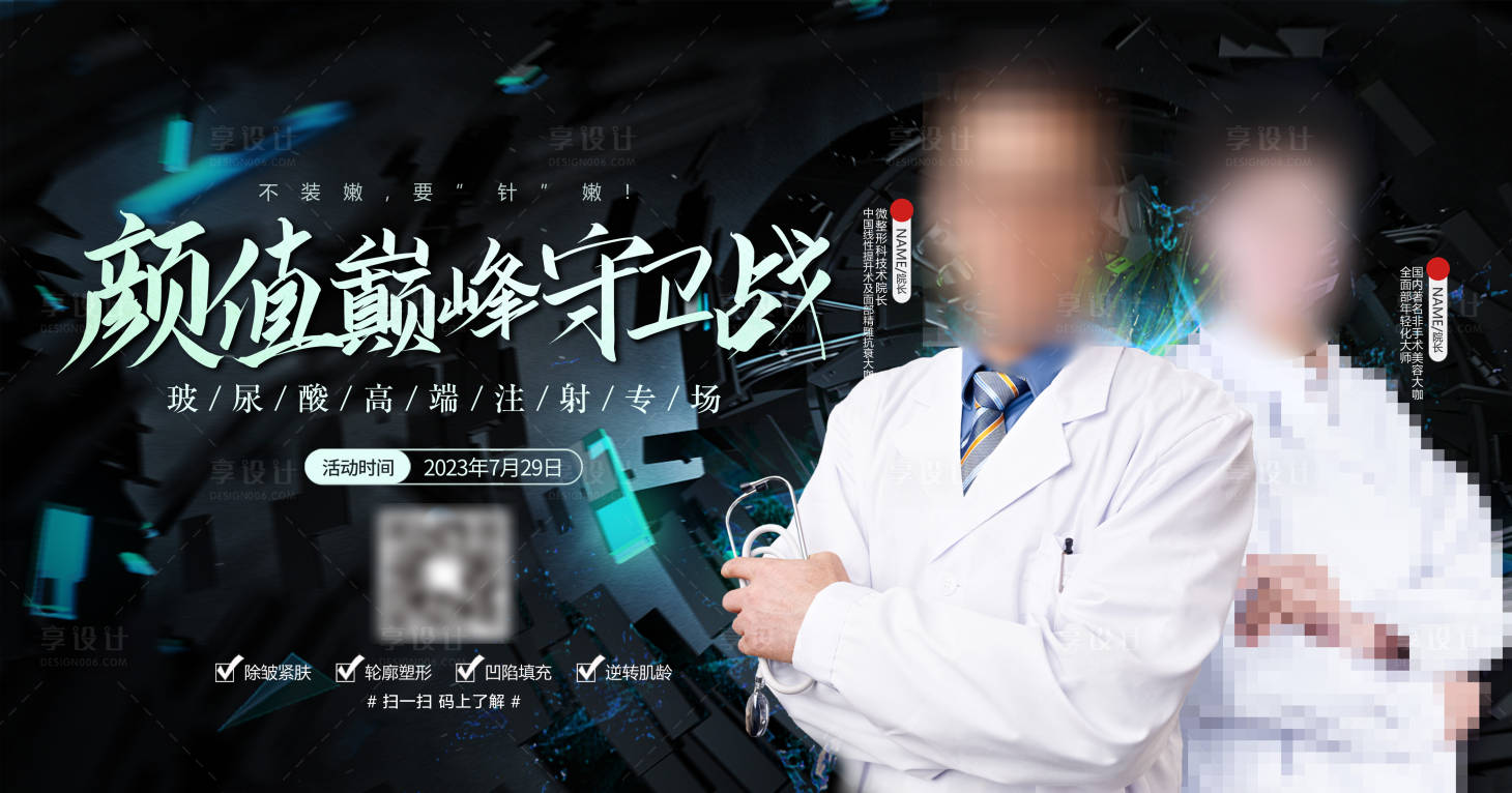 源文件下載【享設計】搜索編號：71620018174558988【醫美顏值保衛戰展板】