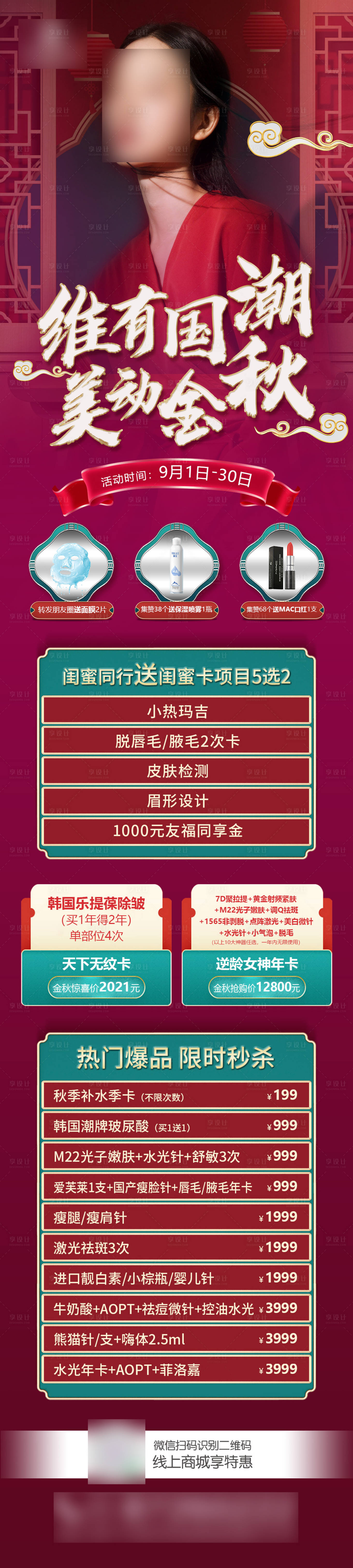 源文件下载【享设计】搜索编号：58550017888791125【医美中秋国潮活动专场海报】