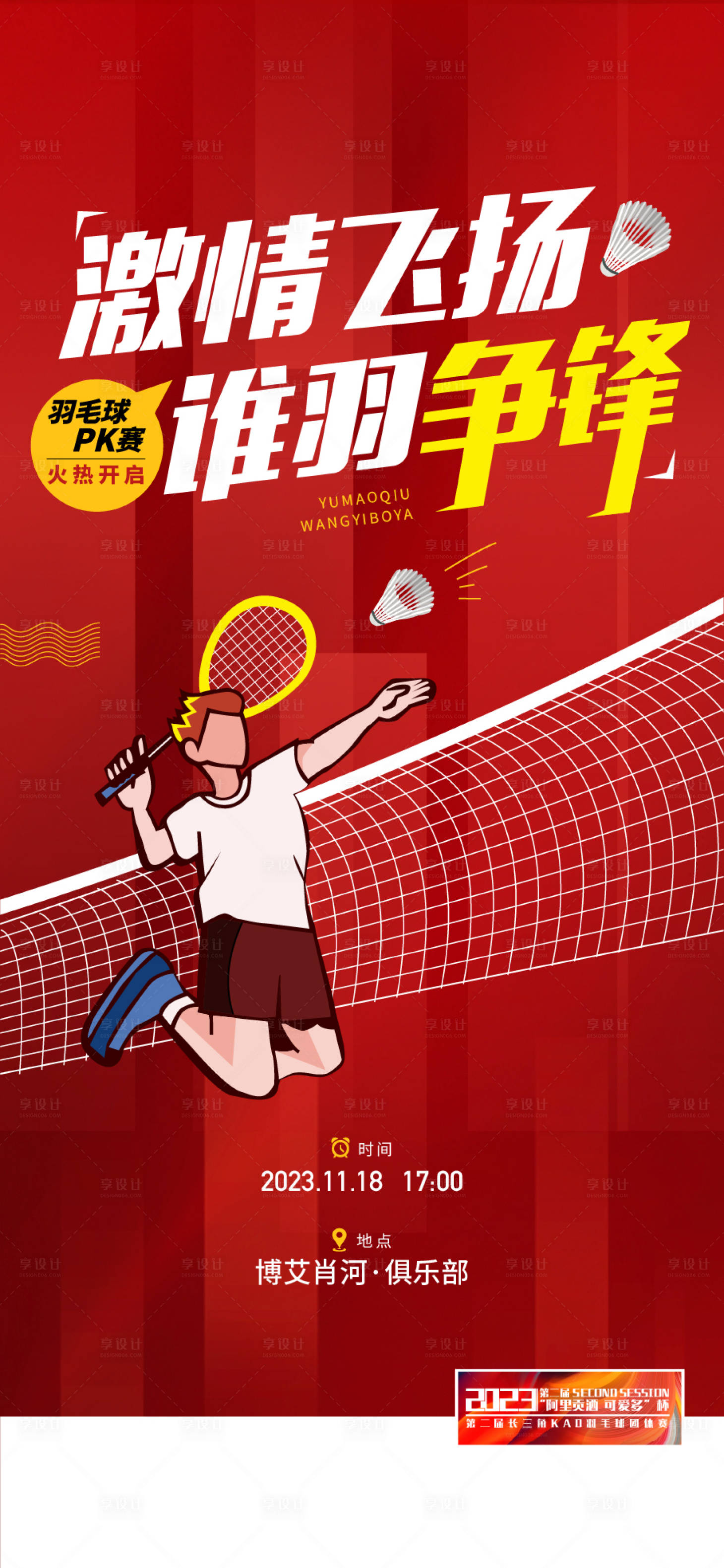 源文件下载【享设计】搜索编号：71100018386287367【羽毛球比赛】