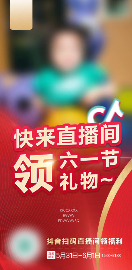 源文件下载【儿童节直播间福利海报】编号：73050017892677001