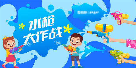 源文件下载【水枪夏日玩水游戏桁架】编号：94600017895635488