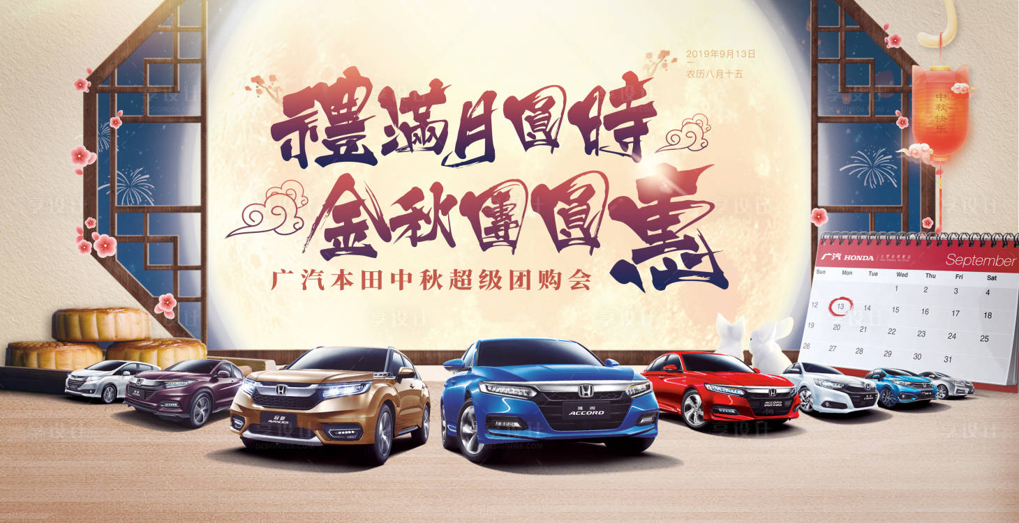 源文件下载【享设计】搜索编号：67690018191725074【汽车中秋团购会活动主画面】