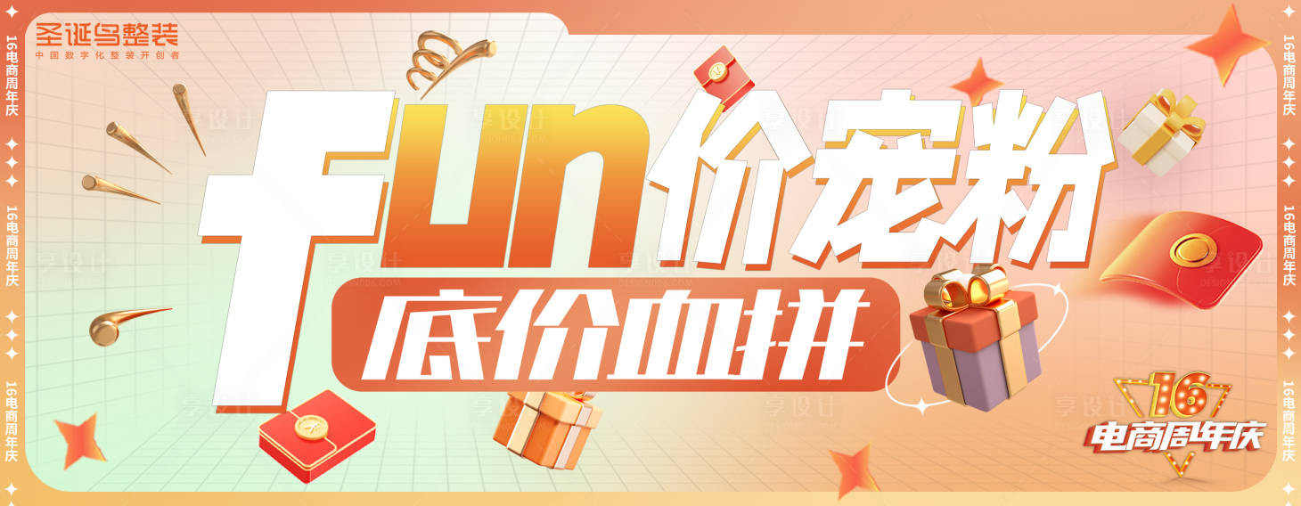 源文件下载【享设计】搜索编号：44620018097388505【电商周年庆】
