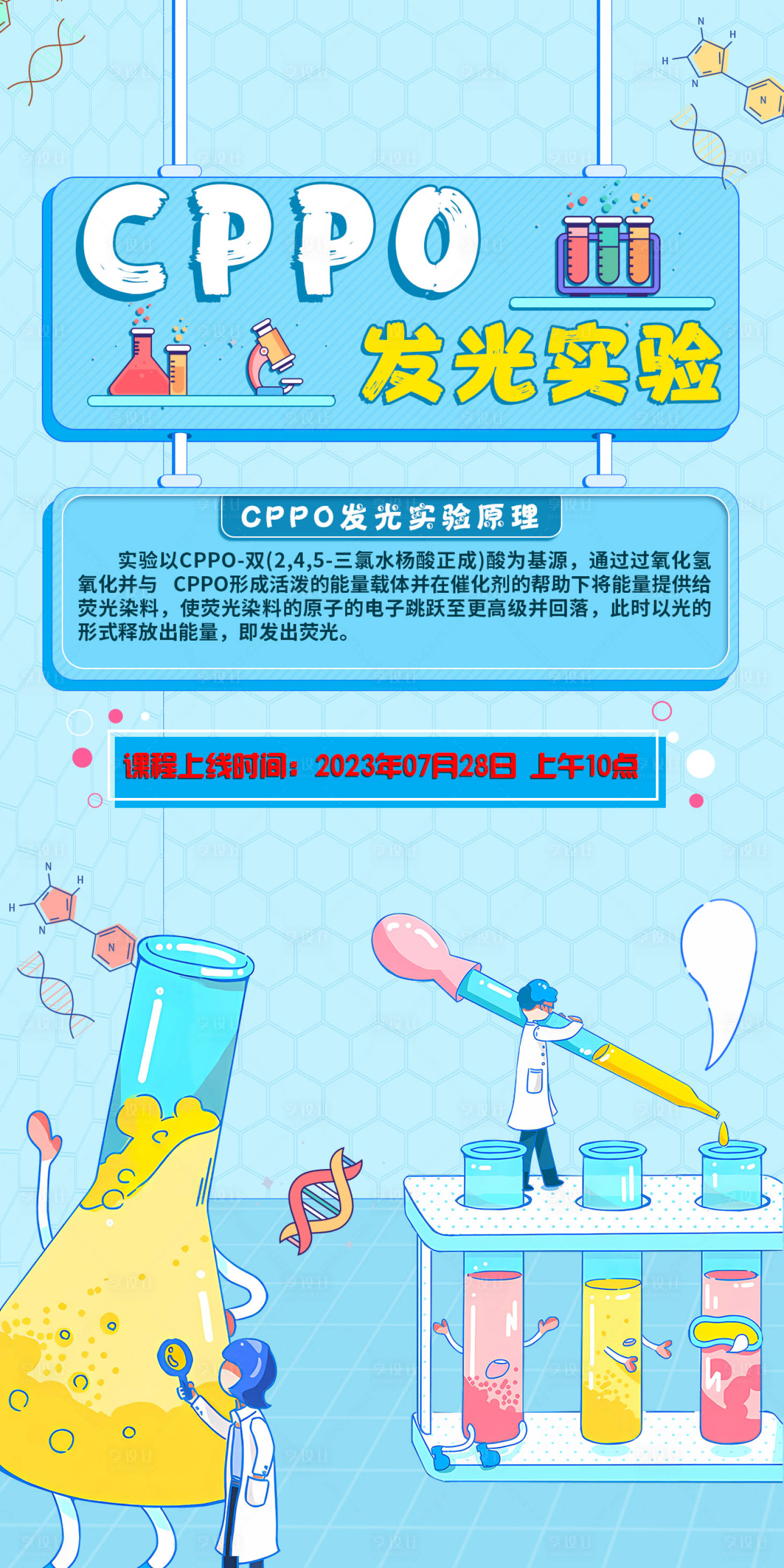 源文件下载【化学公益课海报】编号：36530018390635018