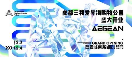 源文件下载【城南腔调创想节艺术开业画面活动展板】编号：48840017820059458