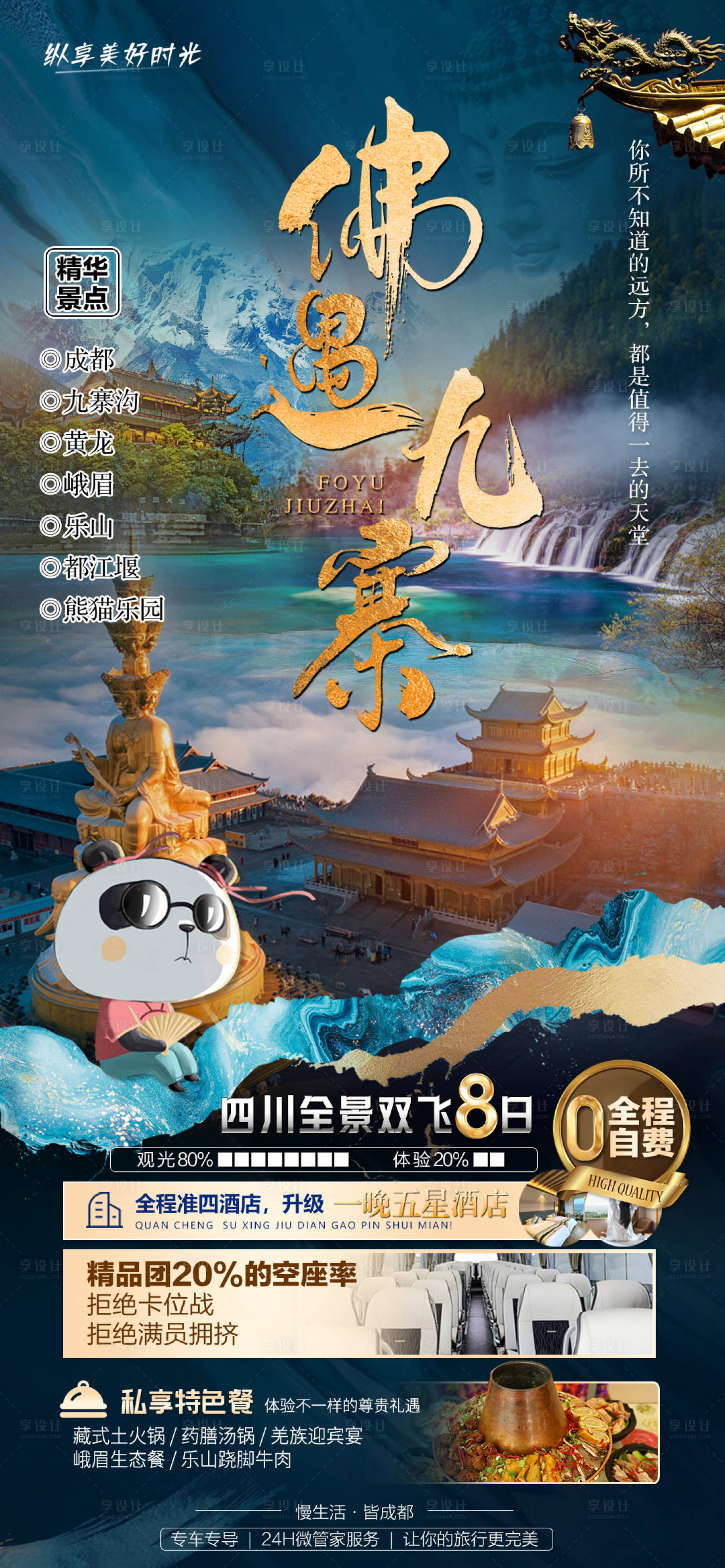 源文件下載【享設(shè)計(jì)】搜索編號(hào)：37400017763855843【佛遇九寨海報(bào)】