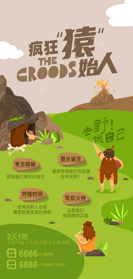 源文件下載【享設計】搜索編號：72640018089867925【瘋狂原始人活動海報】