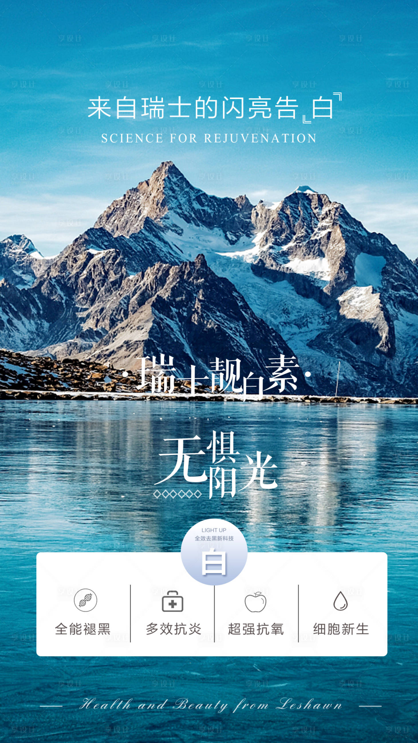 源文件下載【享設計】搜索編號：98270018241907239【瑞士靚白素品宣海報】