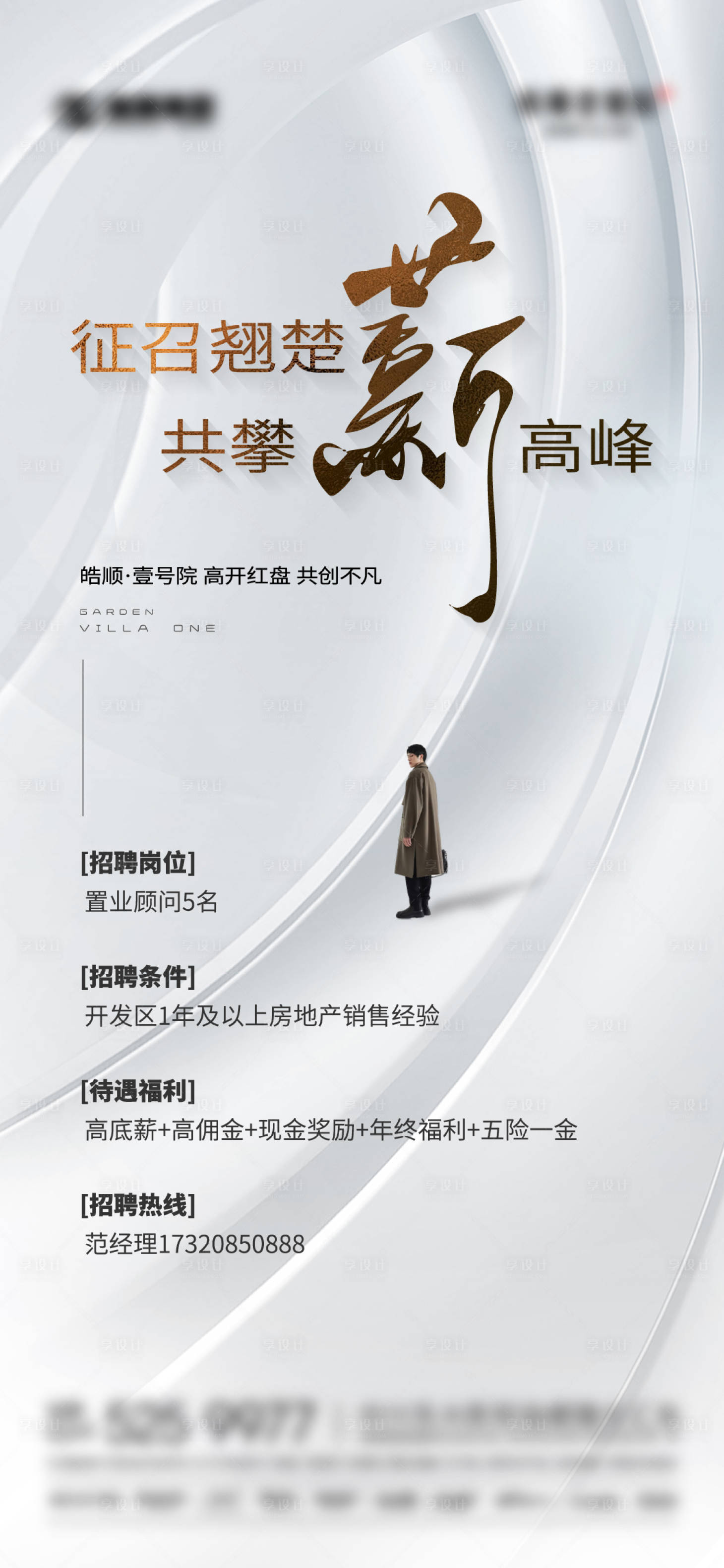 源文件下载【享设计】搜索编号：64290018210124186【地产招聘海报】