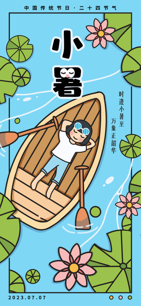 源文件下载【小暑插画风节气海报】编号：38390017831152780