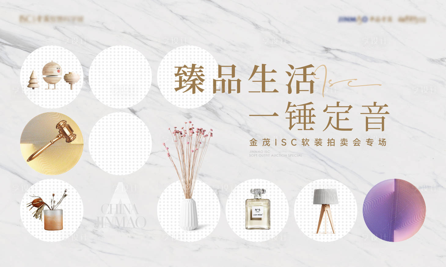 源文件下載【享設計】搜索編號：67910017930453174【軟裝禮品拍賣展板】