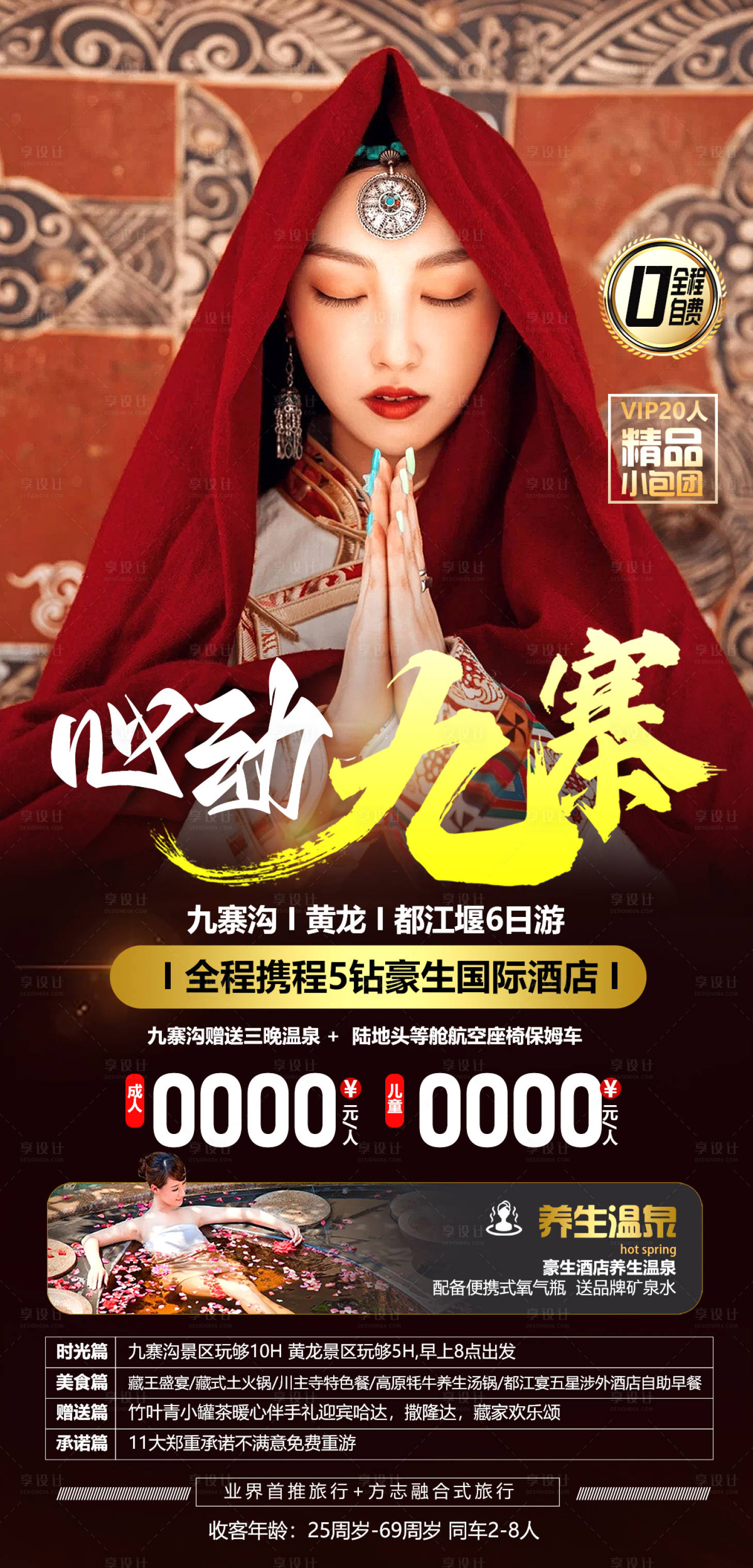源文件下載【享設計】搜索編號：74190017907371064【九寨旅游一口價海報】