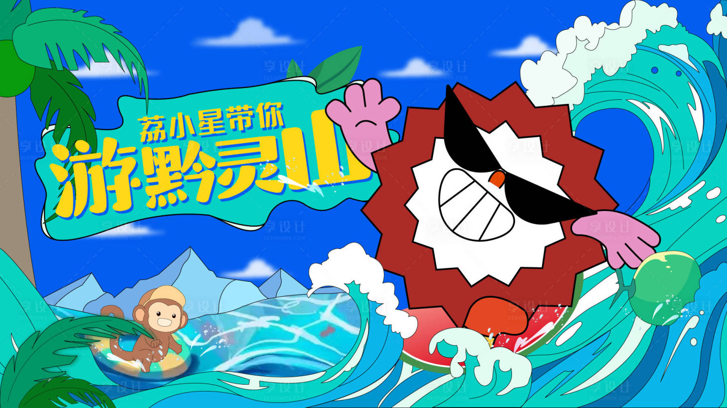 源文件下载【夏日度假活动背景板】编号：58120017863501694