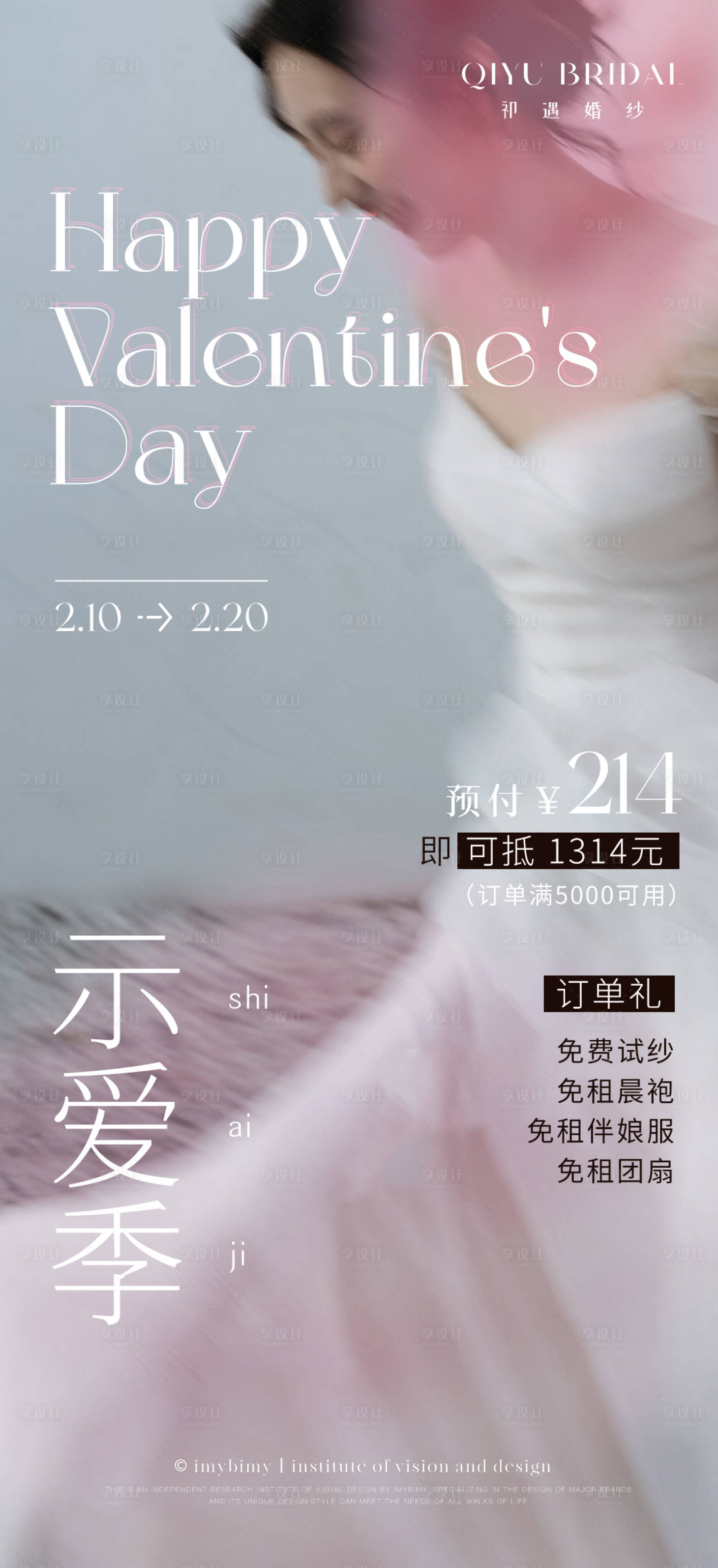 源文件下载【享设计】搜索编号：17680017903634249【礼服馆美业情人节海报】