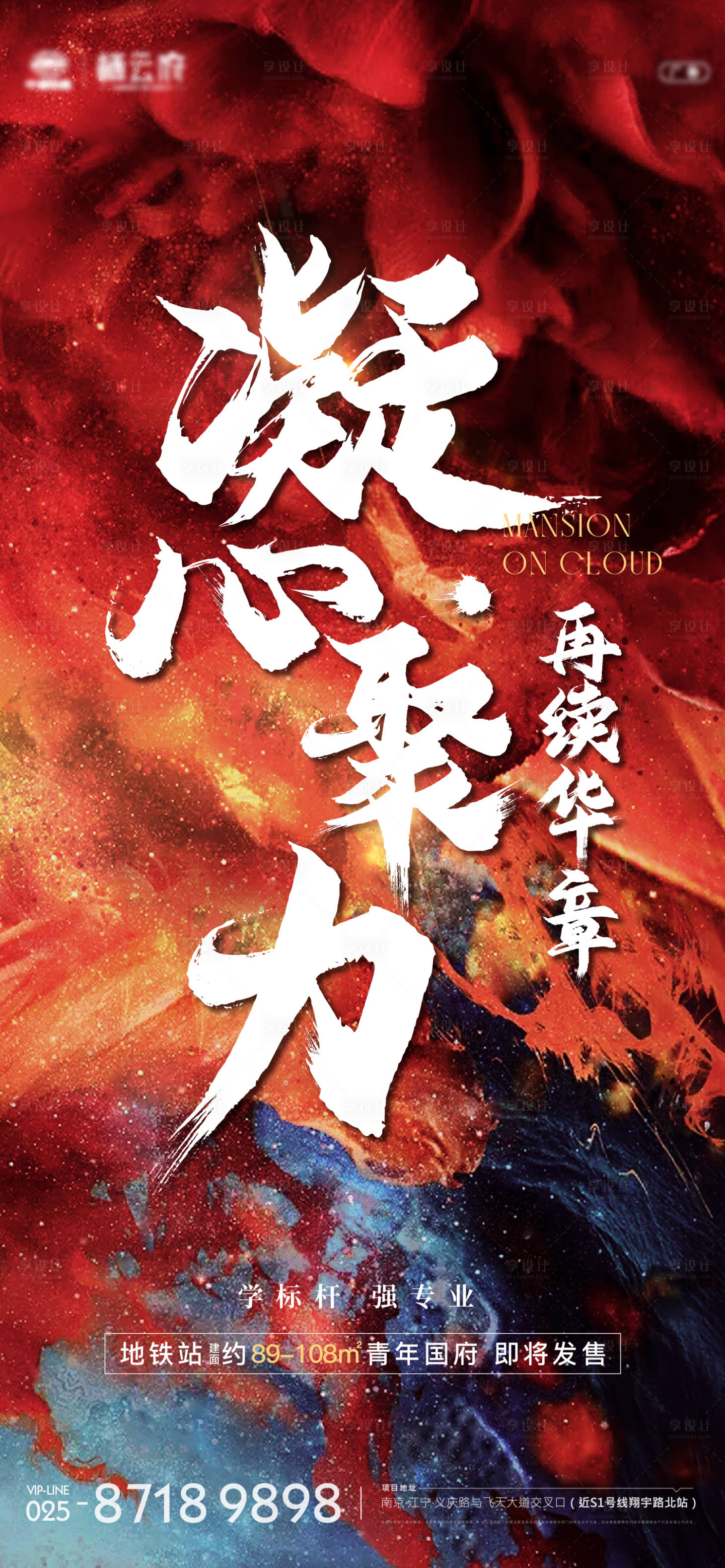 源文件下载【享设计】搜索编号：88670018266006430【地产冲刺凝聚力海报】