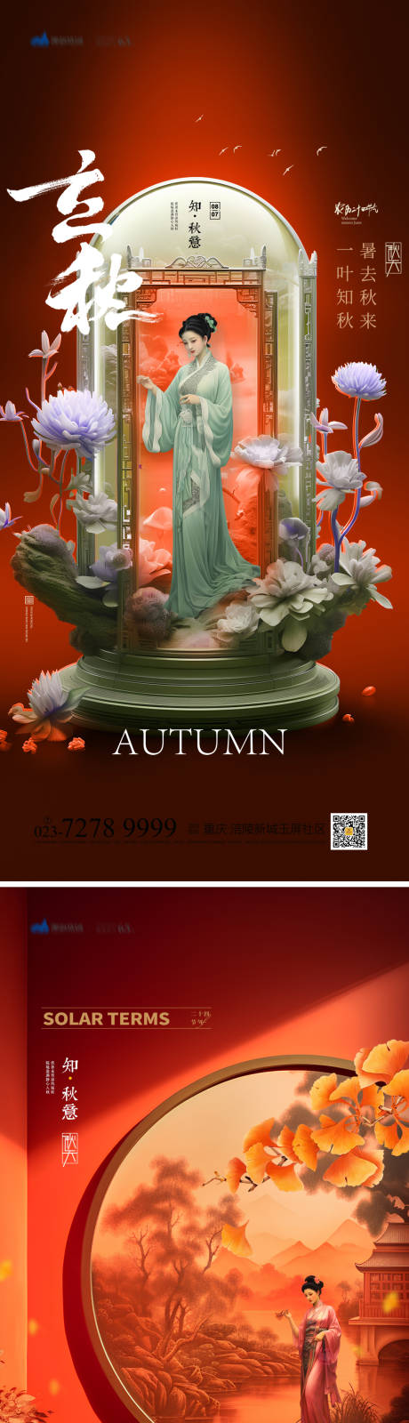 源文件下载【享设计】搜索编号：20610018216498306【立秋节气海报】