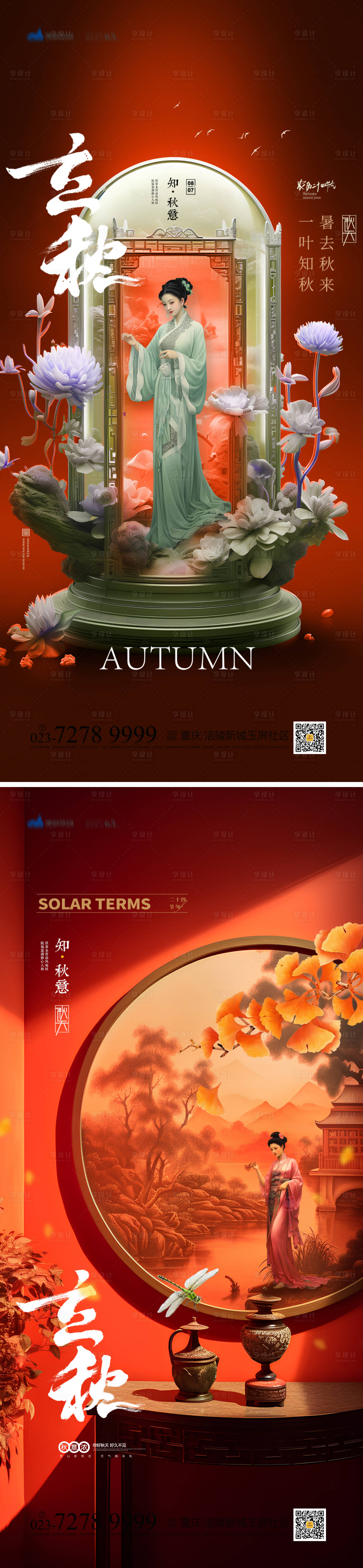源文件下載【享設(shè)計】搜索編號：20610018216498306【立秋節(jié)氣海報】