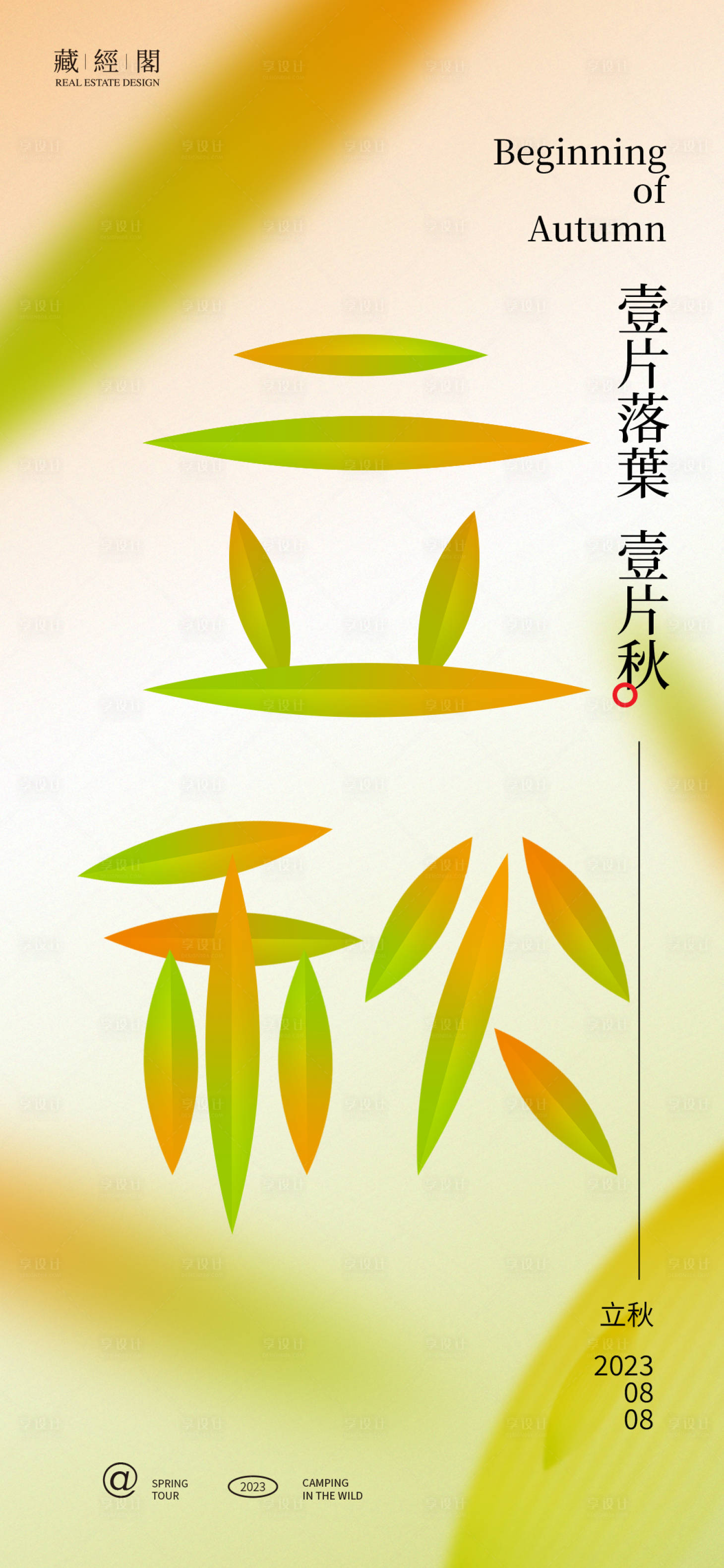 源文件下载【立秋叶子海报】编号：69070018237846680
