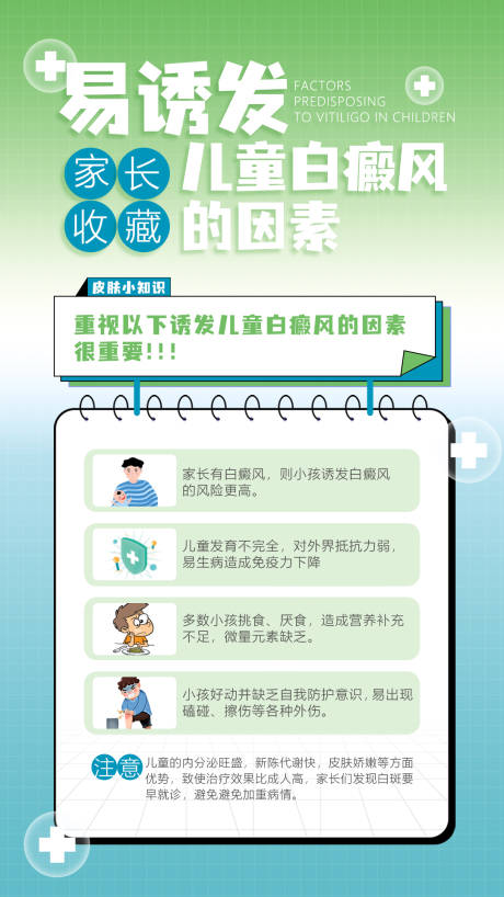 源文件下載【享設(shè)計(jì)】搜索編號：49180018163954878【白癜風(fēng)兒童科普海報(bào)】