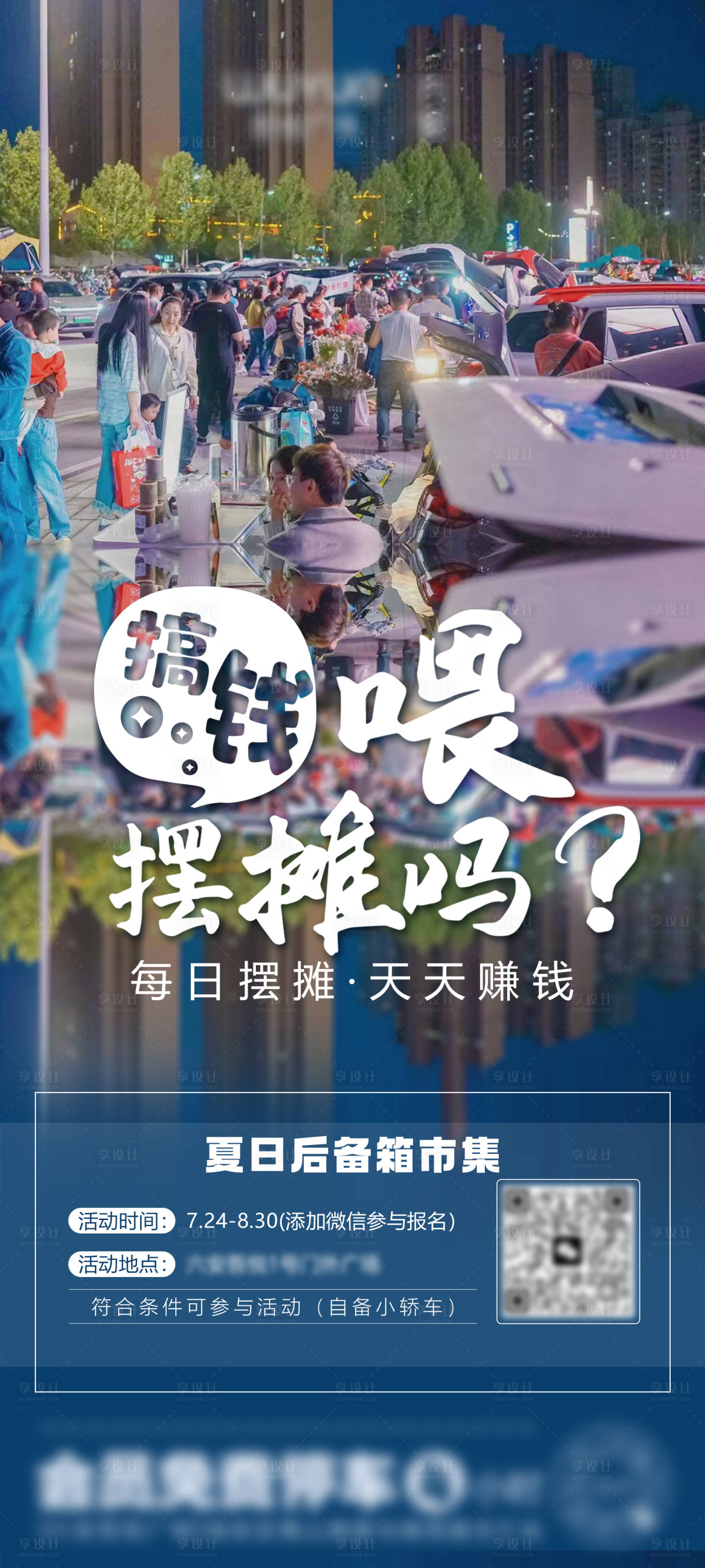 源文件下載【享設(shè)計(jì)】搜索編號(hào)：75170018265458668【擺攤市集海報(bào)】