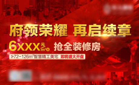 源文件下载【地产开盘抢装修活动背景板】编号：66550018136636498