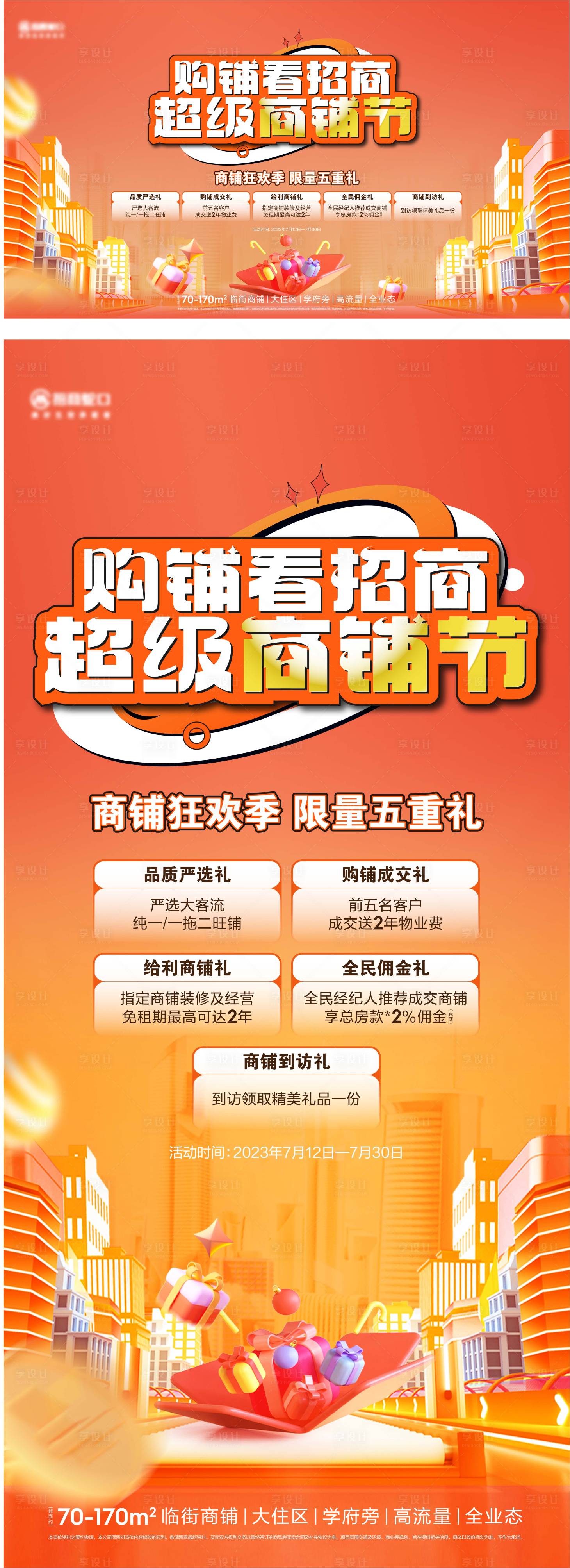 源文件下載【享設計】搜索編號：70850018323638768【地產商鋪節海報】