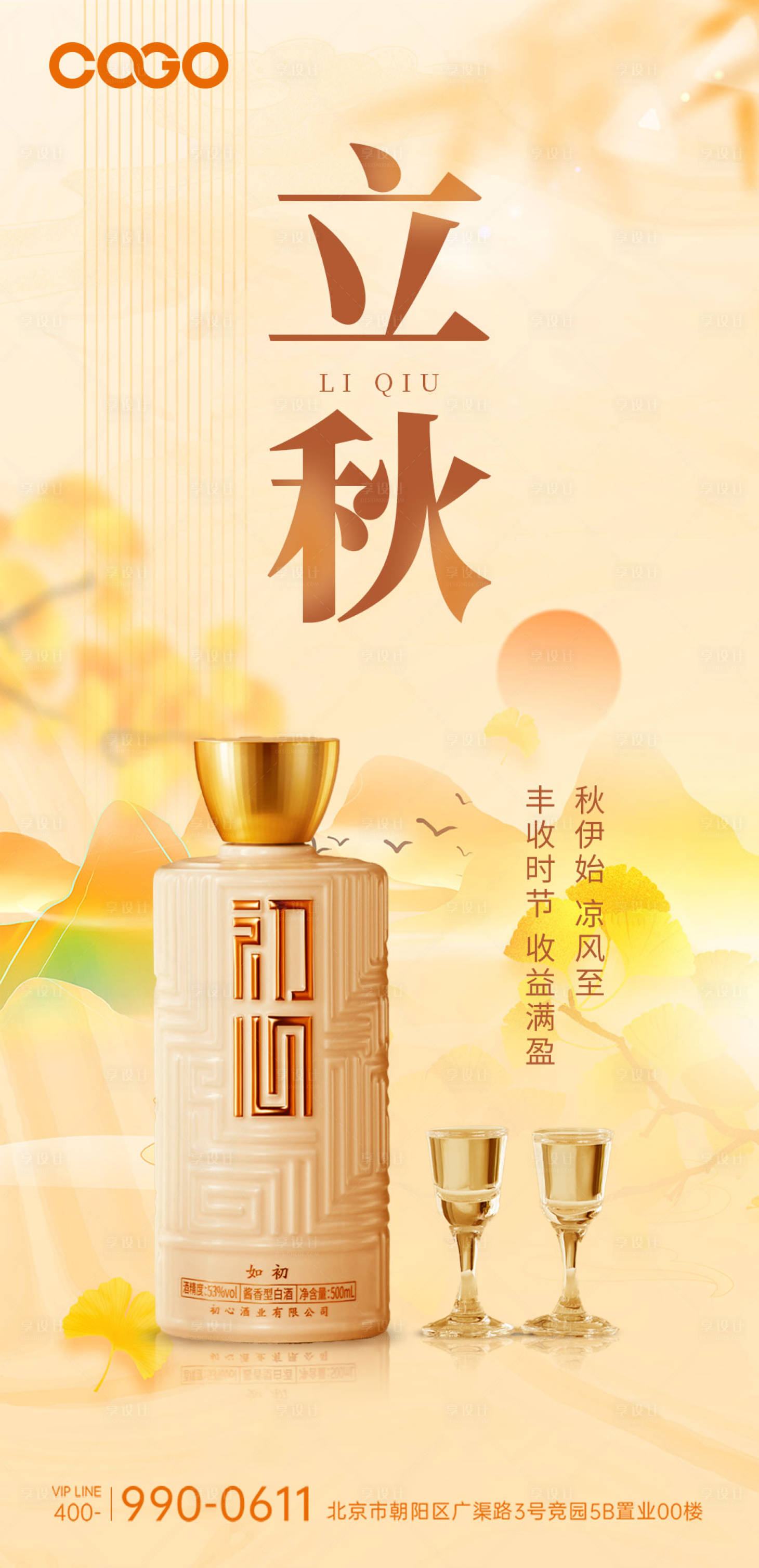 源文件下载【享设计】搜索编号：21270018423539874【立秋白酒节气海报】