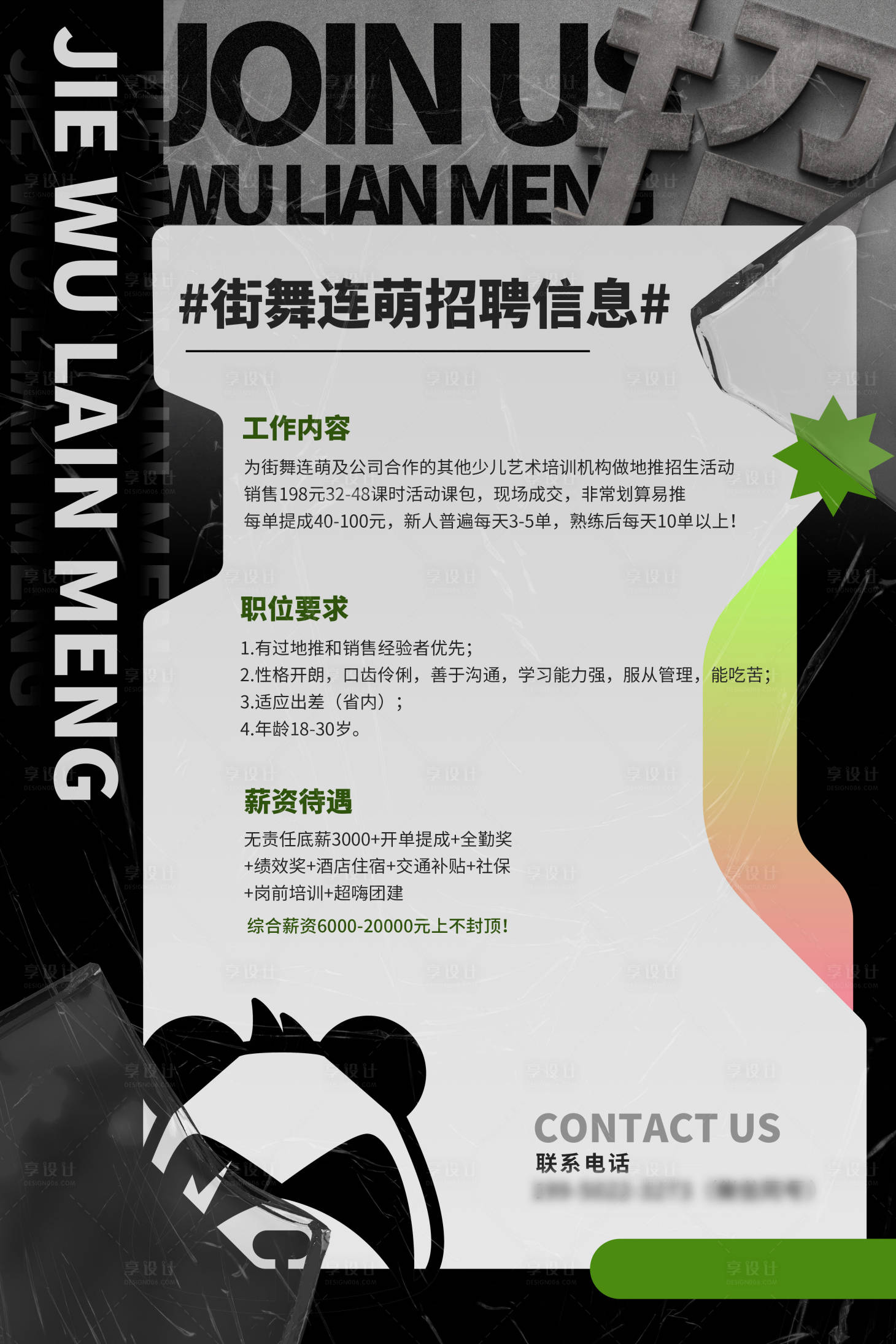 源文件下載【享設計】搜索編號：83200018365946136【炫酷招聘海報】