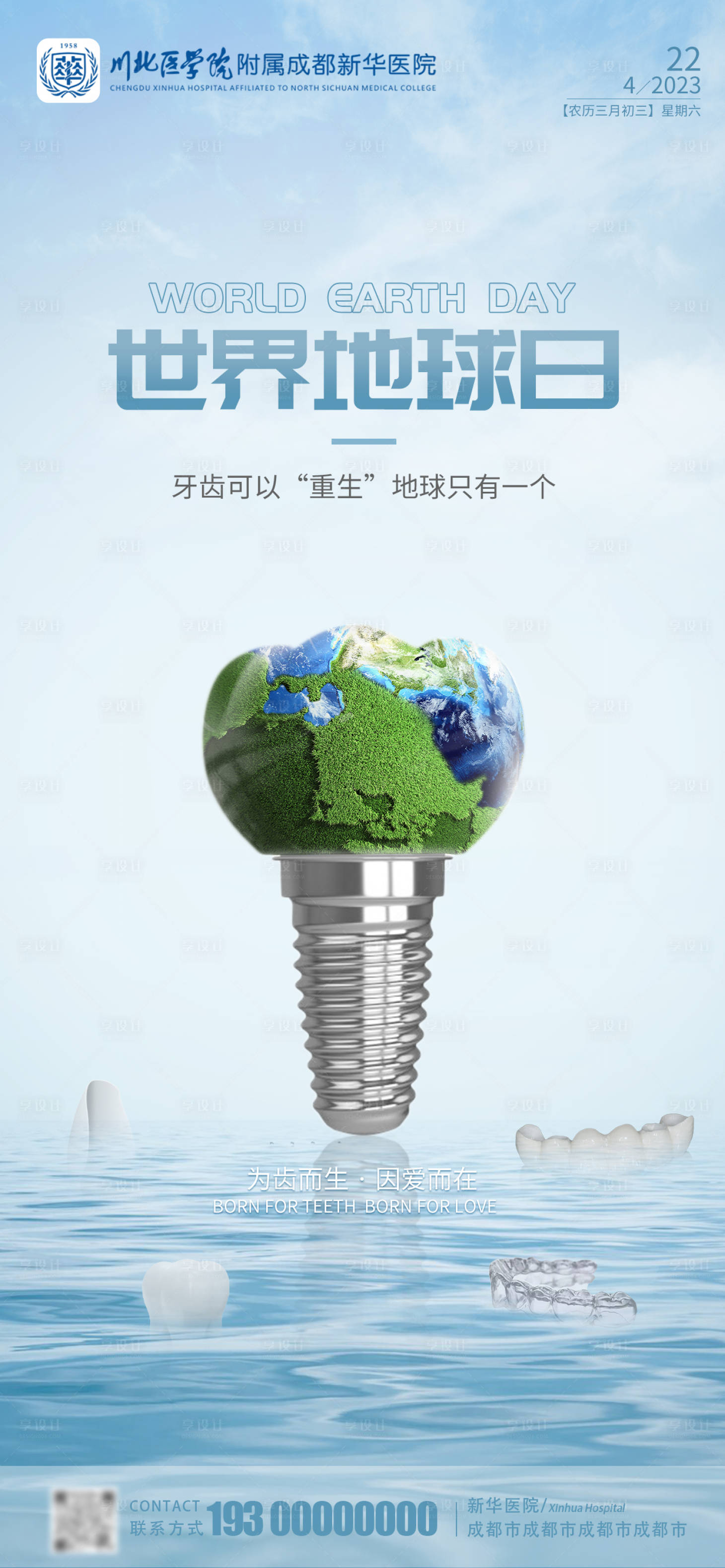 源文件下载【世界地球日口腔种植牙海报】编号：73170017796182302