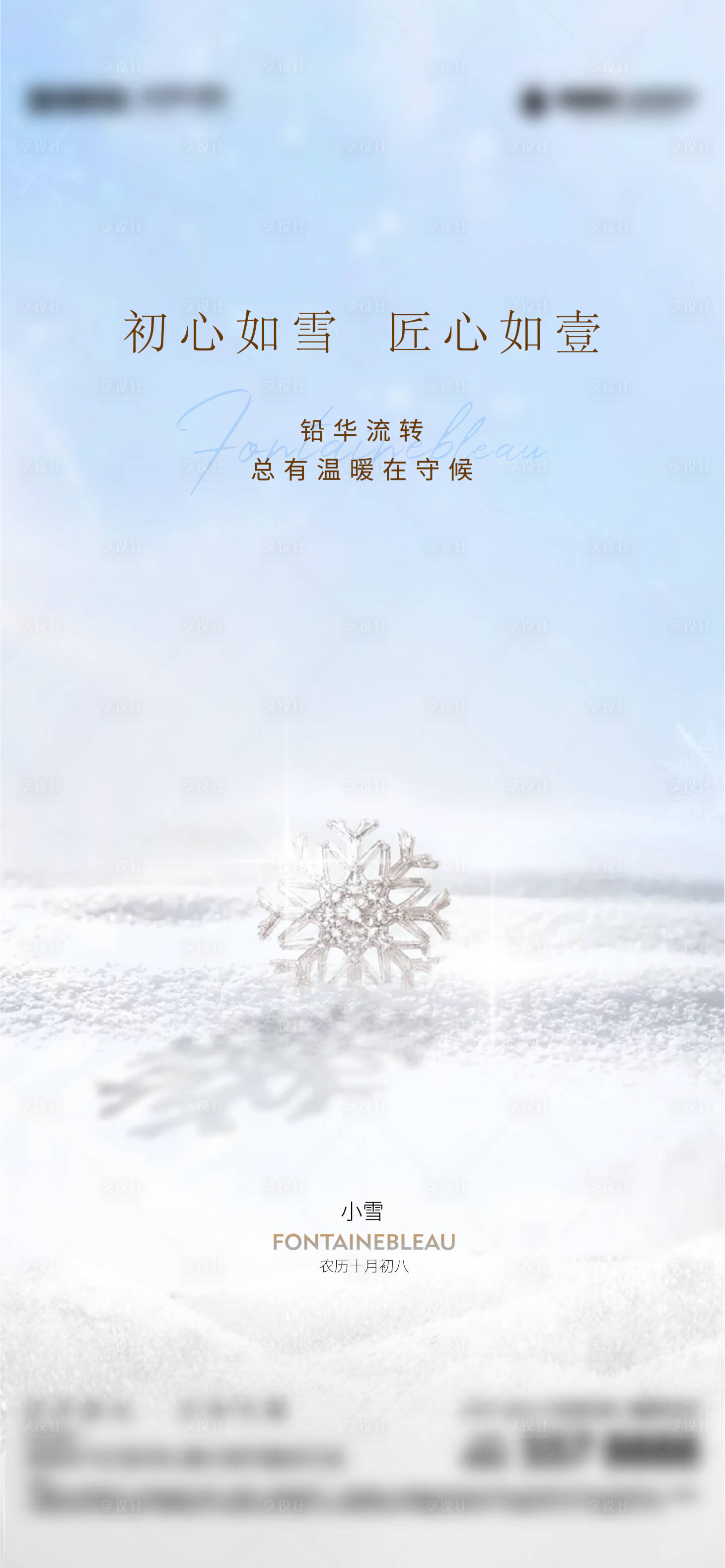 源文件下载【享设计】搜索编号：66400017893774135【地产小雪节气海报】